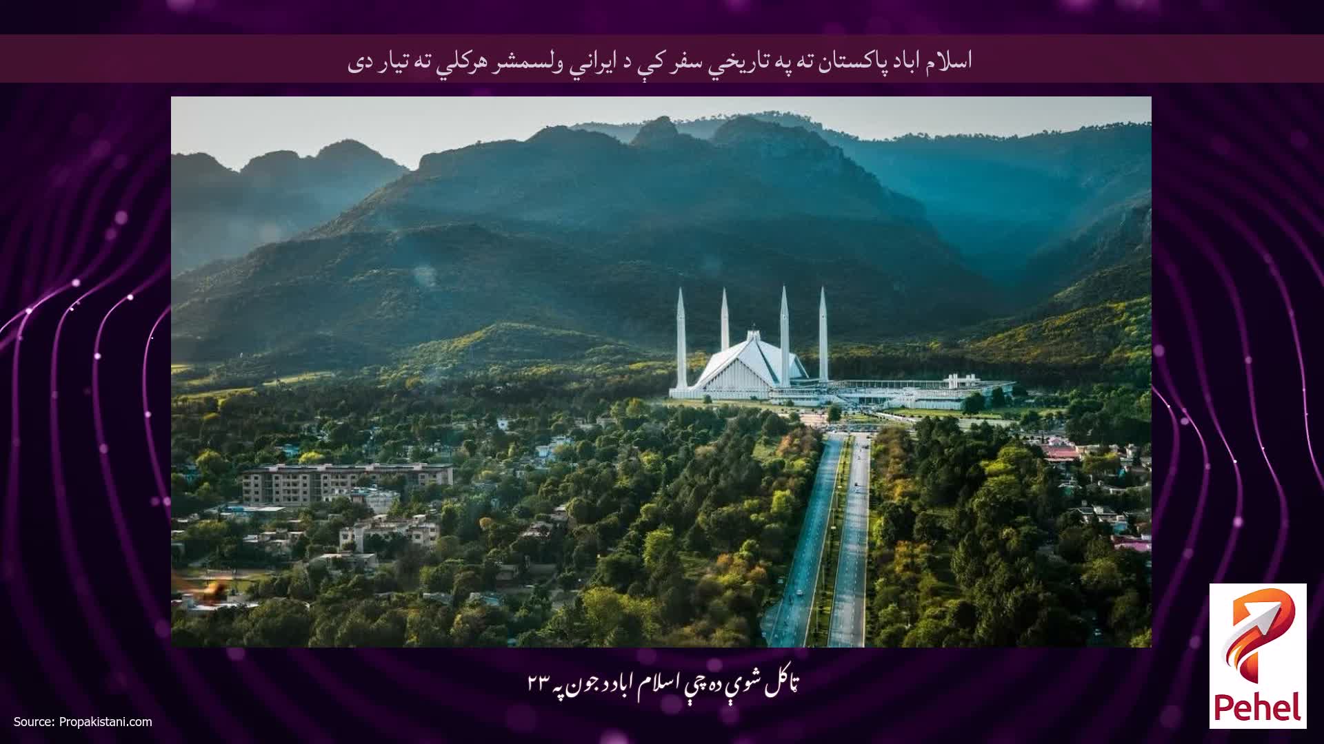اسلام اباد پاکستان ته په تاریخي سفر کې د ایراني ولسمشر هرکلي ته تیار دی