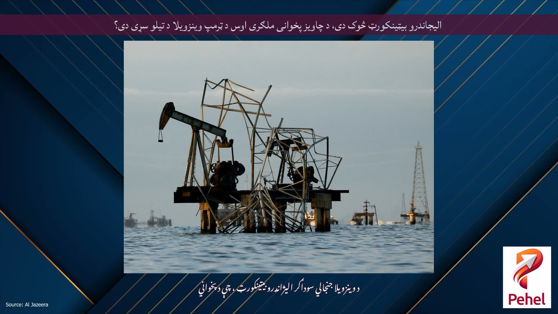 الیجاندرو بیټینکورټ څوک دی، د چاویز پخوانی ملګری اوس د ټرمپ وینزویلا د تیلو سړی دی؟