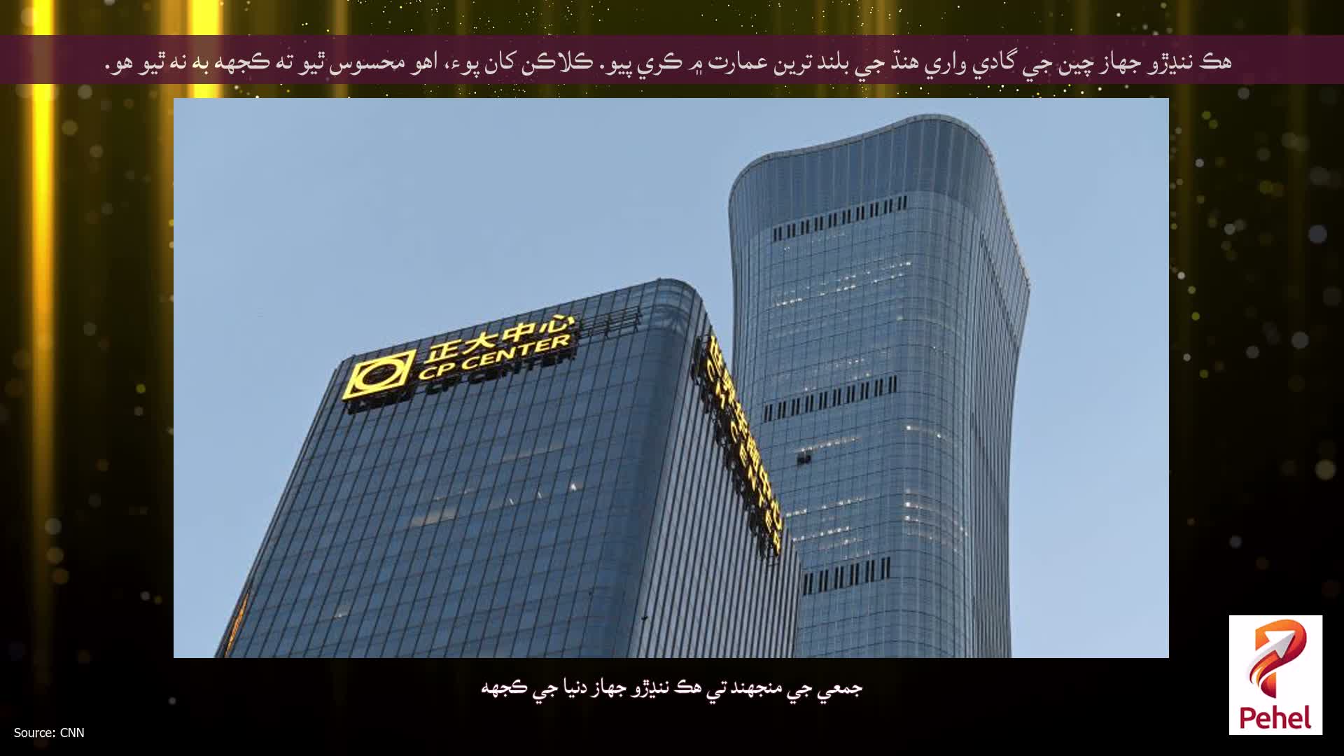 هڪ ننڍڙو جهاز چين جي گادي واري هنڌ جي بلند ترين عمارت ۾ ڪري پيو. ڪلاڪن کان پوء، اهو محسوس ٿيو ته ڪجهه به نه ٿيو هو.
