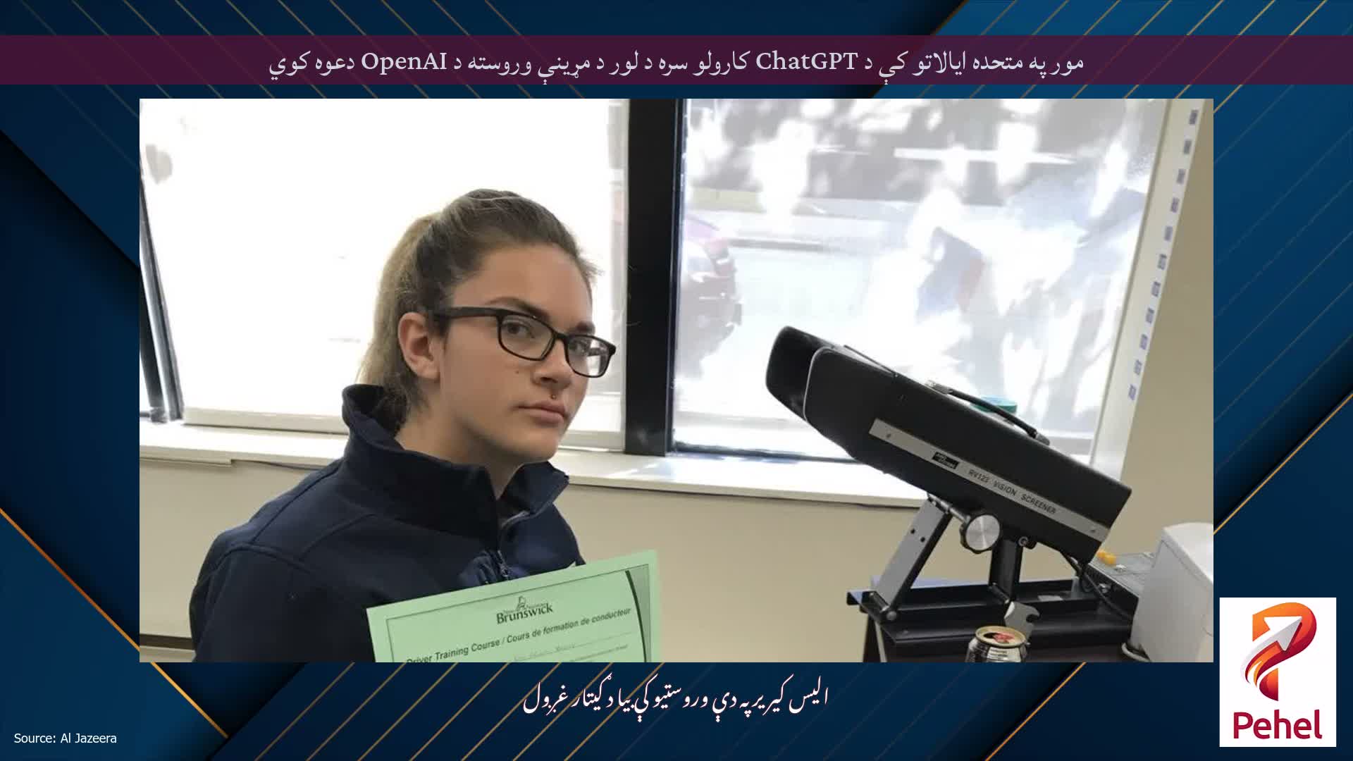 مور په متحده ایالاتو کې د ChatGPT کارولو سره د لور د مړینې وروسته د OpenAI دعوه کوي
