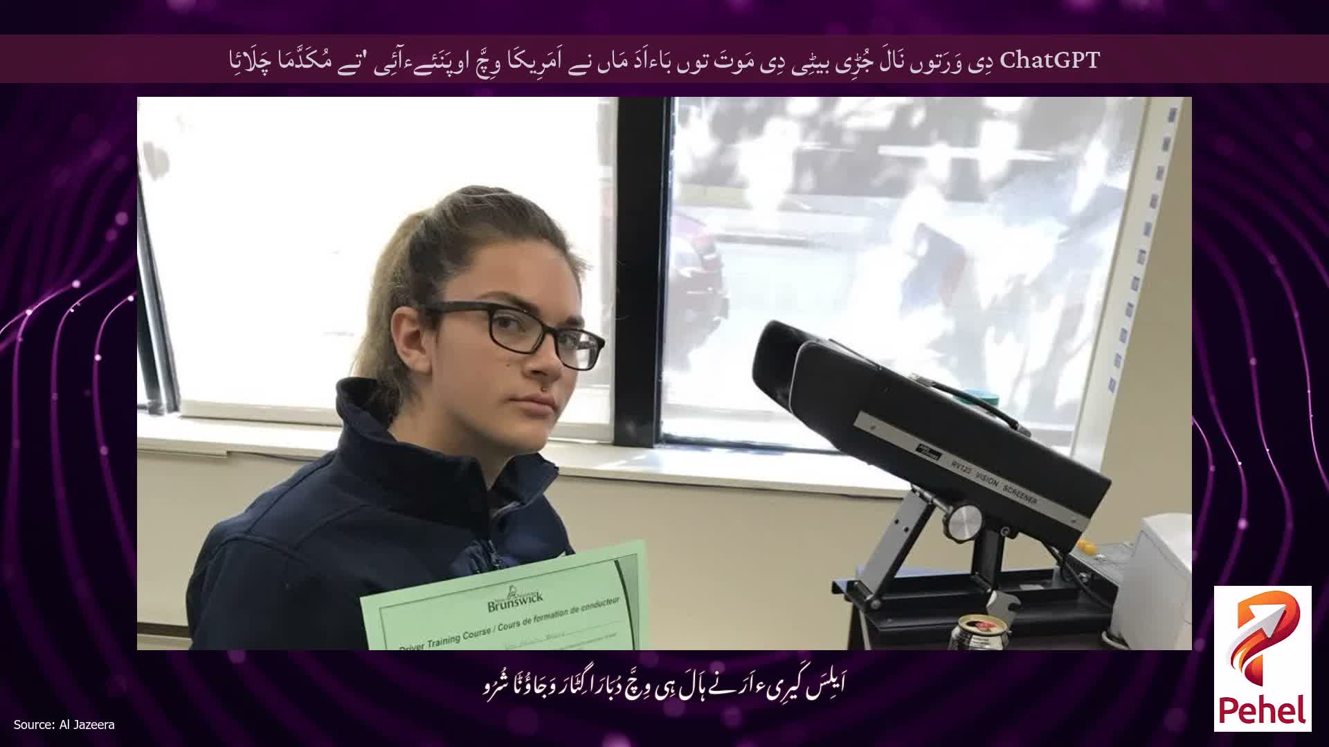 ChatGPT دِی وَرَتوں نَالَ جُڑِی بیٹِی دِی مَوتَ توں بَاءاَدَ مَاں نے اَمَرِیکَا وِچَّ اوپَنَئےءآئِی 'تے مُکَدَّمَا چَلَائِا