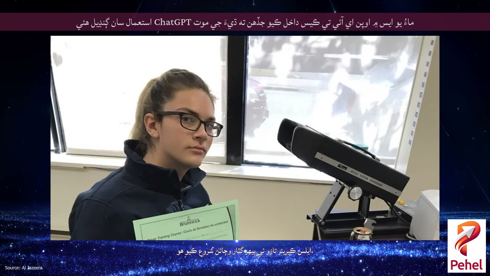 ماءُ يو ايس ۾ اوپن اي آئي تي ڪيس داخل ڪيو جڏهن ته ڌيءَ جي موت ChatGPT استعمال سان ڳنڍيل هئي
