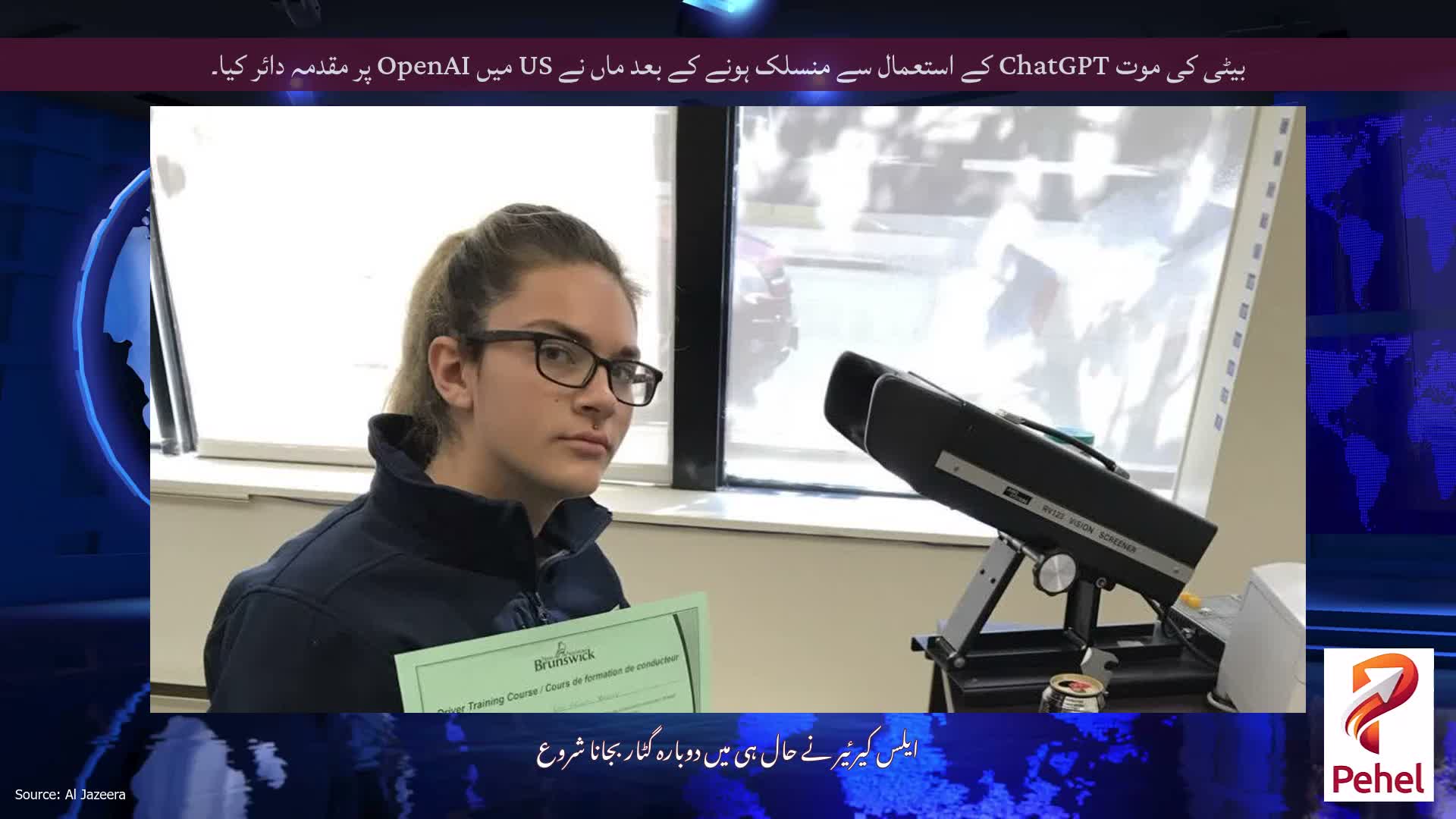 بیٹی کی موت ChatGPT کے استعمال سے منسلک ہونے کے بعد ماں نے US میں OpenAI پر مقدمہ دائر کیا۔