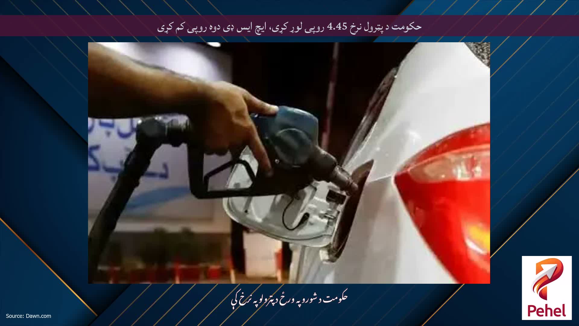 حکومت د پټرول نرخ 4.45 روپۍ لوړ کړی، ایچ ایس ډی دوه روپۍ کم کړی