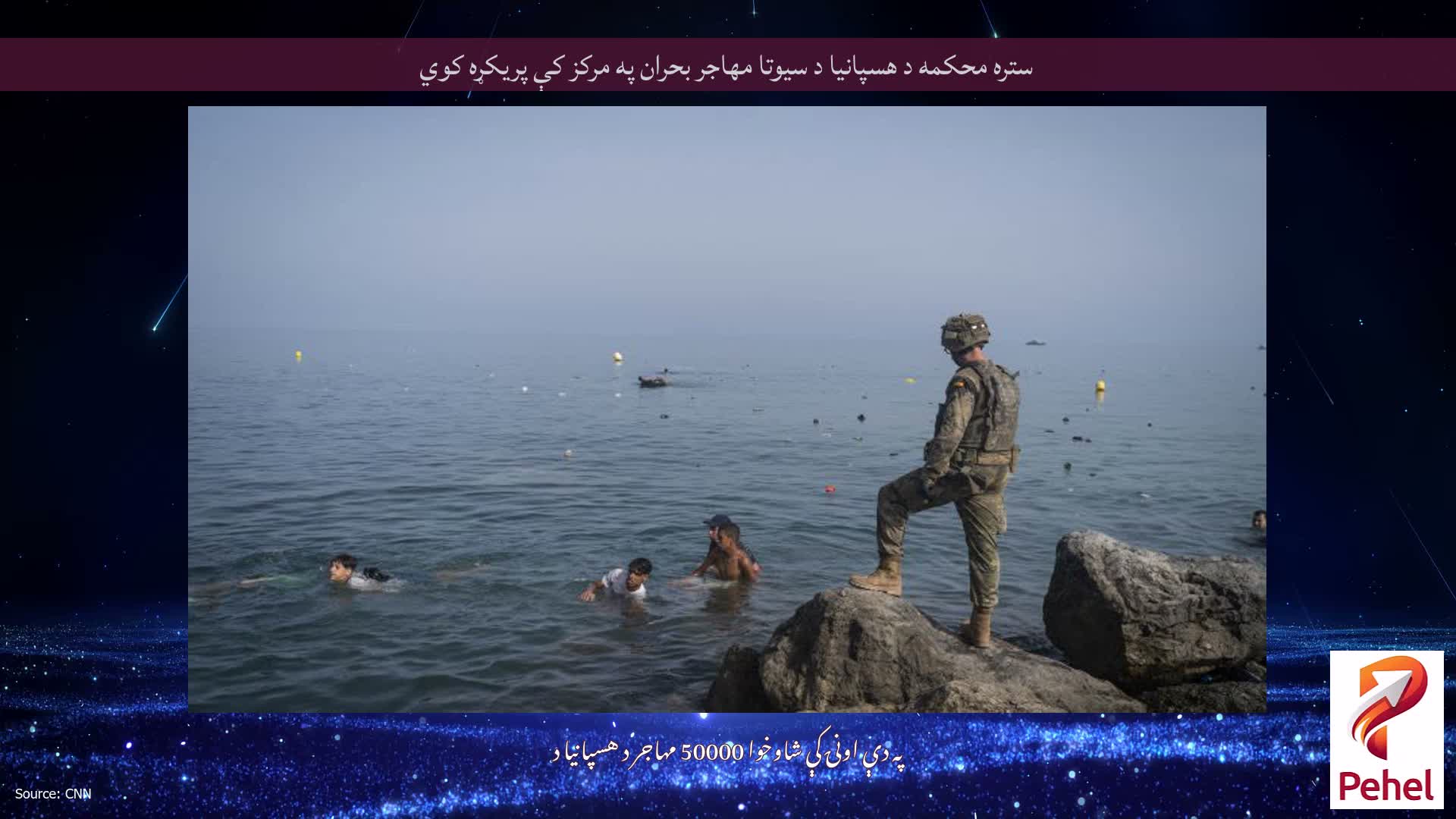 ستره محکمه د هسپانیا د سیوتا مهاجر بحران په مرکز کې پریکړه کوي