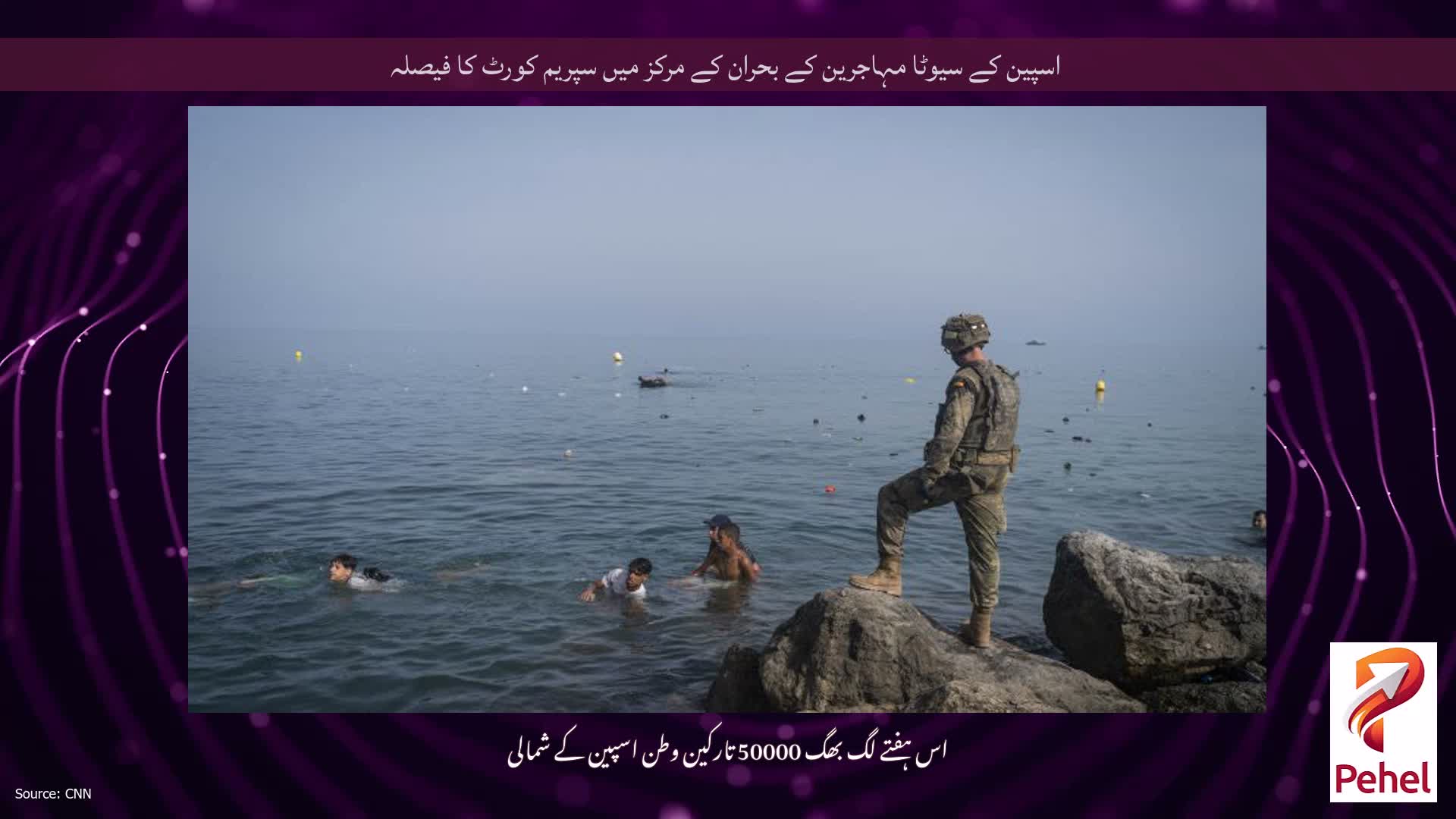 اسپین کے سیوٹا مہاجرین کے بحران کے مرکز میں سپریم کورٹ کا فیصلہ