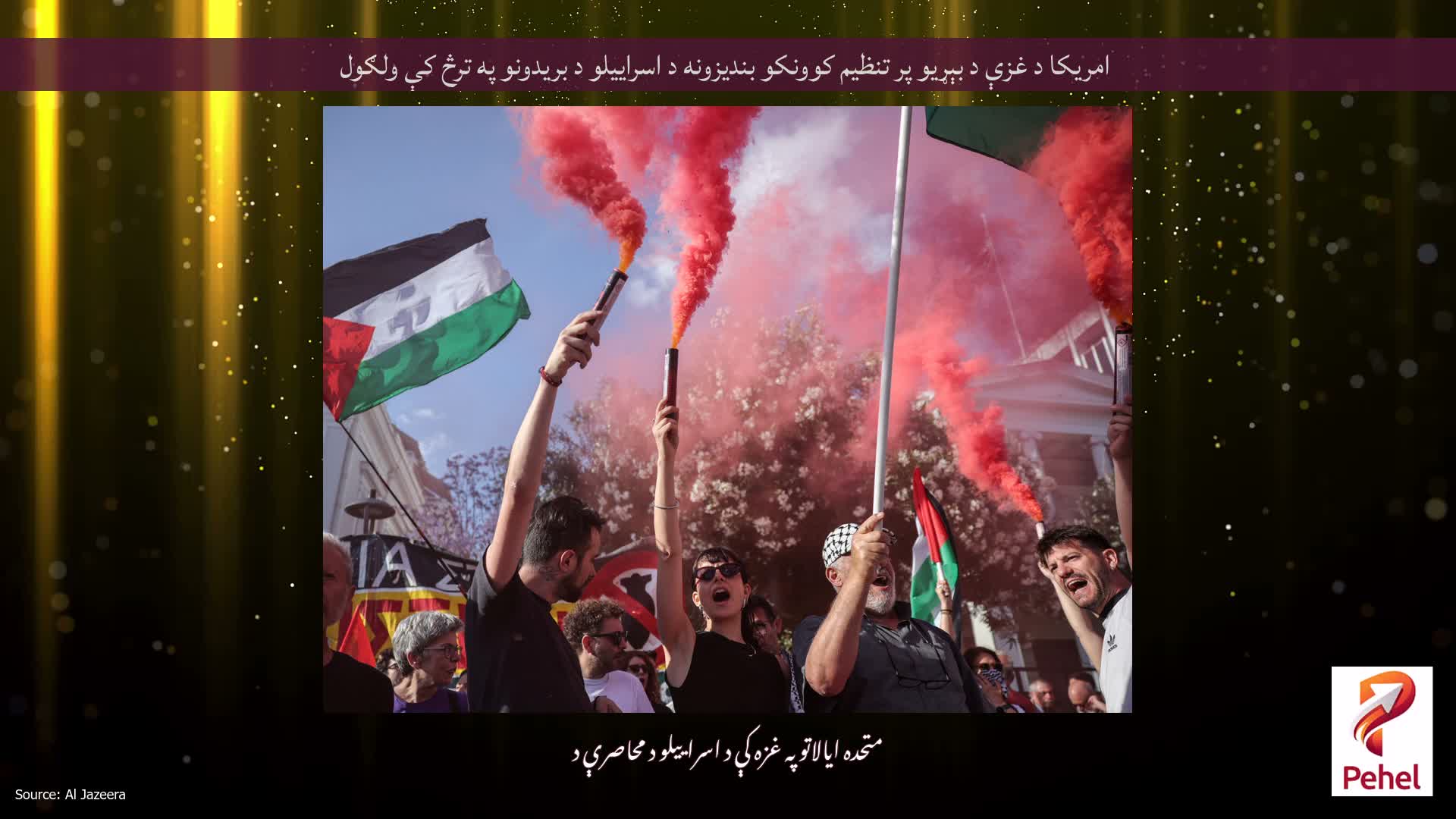 امریکا د غزې د بېړیو پر تنظیم کوونکو بندیزونه د اسراییلو د بریدونو په ترڅ کې ولګول
