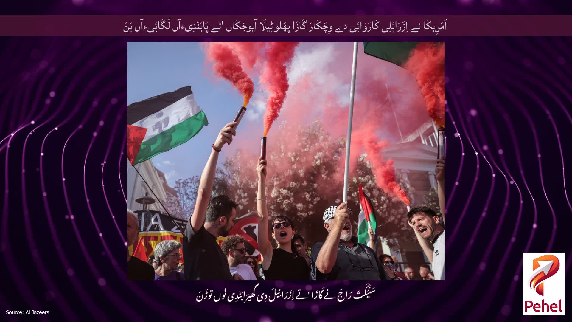 اَمَرِیکَا نے اِزَرَائِلِی کَارَوَائِی دے وِچَکَارَ گَازَا پھَلوٹِیلَا آیوجَکَاں 'تے پَابَن٘دِیءآں لَگَائِیءآں ہَنَ