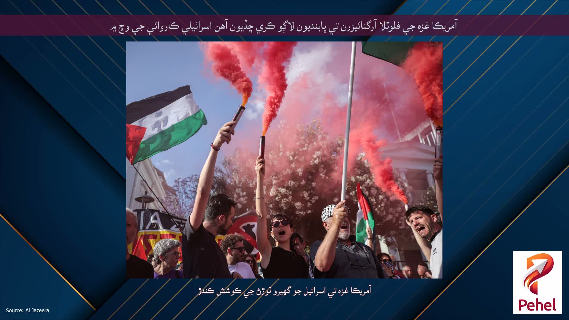 آمريڪا غزه جي فلوٽلا آرگنائيزرن تي پابنديون لاڳو ڪري ڇڏيون آهن اسرائيلي ڪاروائي جي وچ ۾