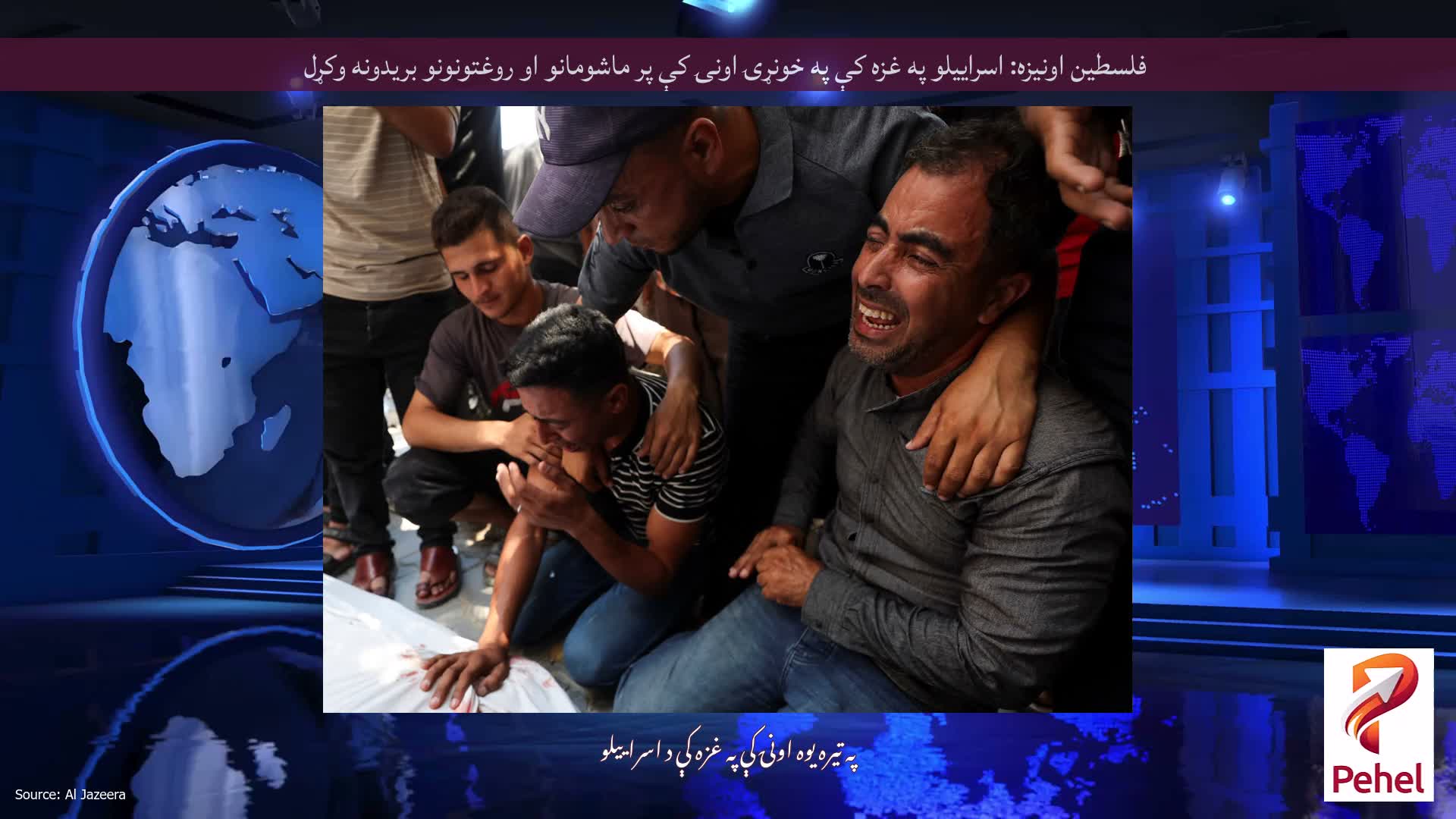 فلسطین اونیزه: اسراییلو په غزه کې په خونړۍ اونۍ کې پر ماشومانو او روغتونونو بریدونه وکړل