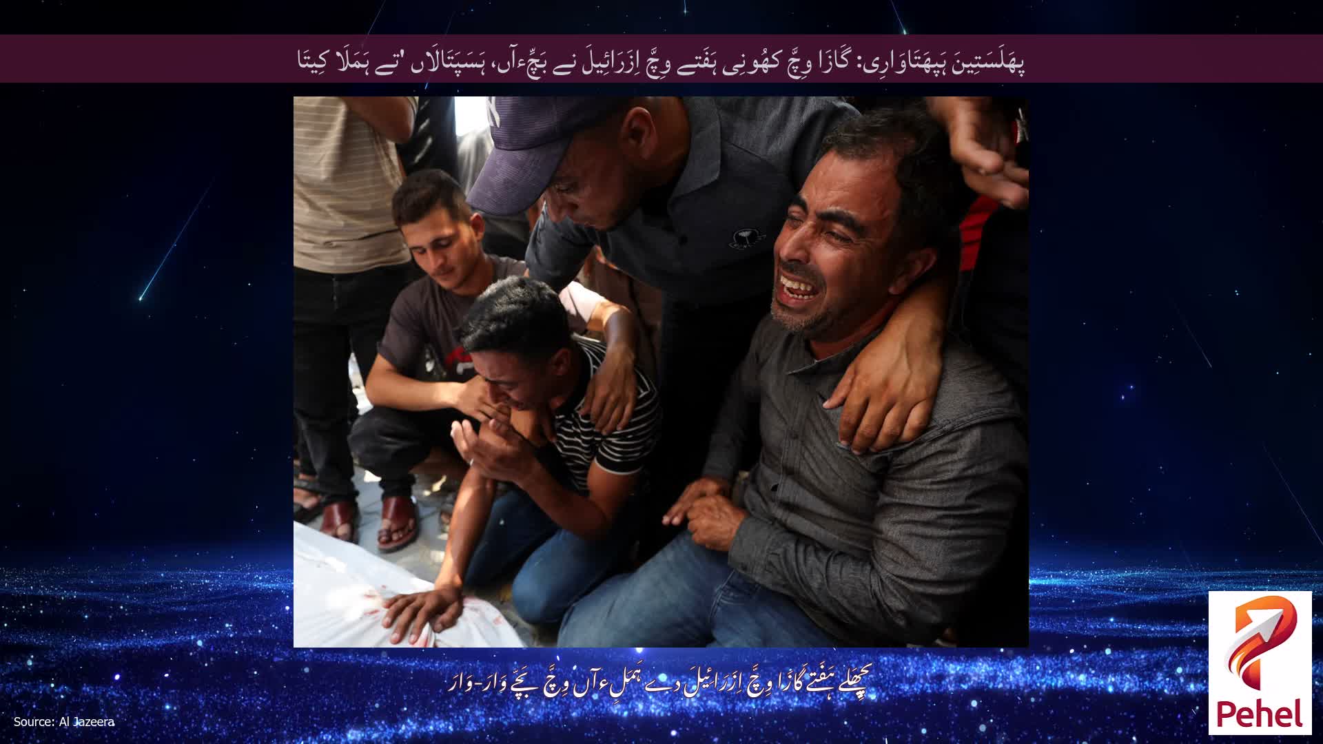 پھَلَسَتِینَ ہَپھَتَاوَارِی: گَازَا وِچَّ کھُونِی ہَفَتے وِچَّ اِزَرَائِیلَ نے بَچِّءآں، ہَسَپَتَالَاں 'تے ہَمَلَا کِیتَا