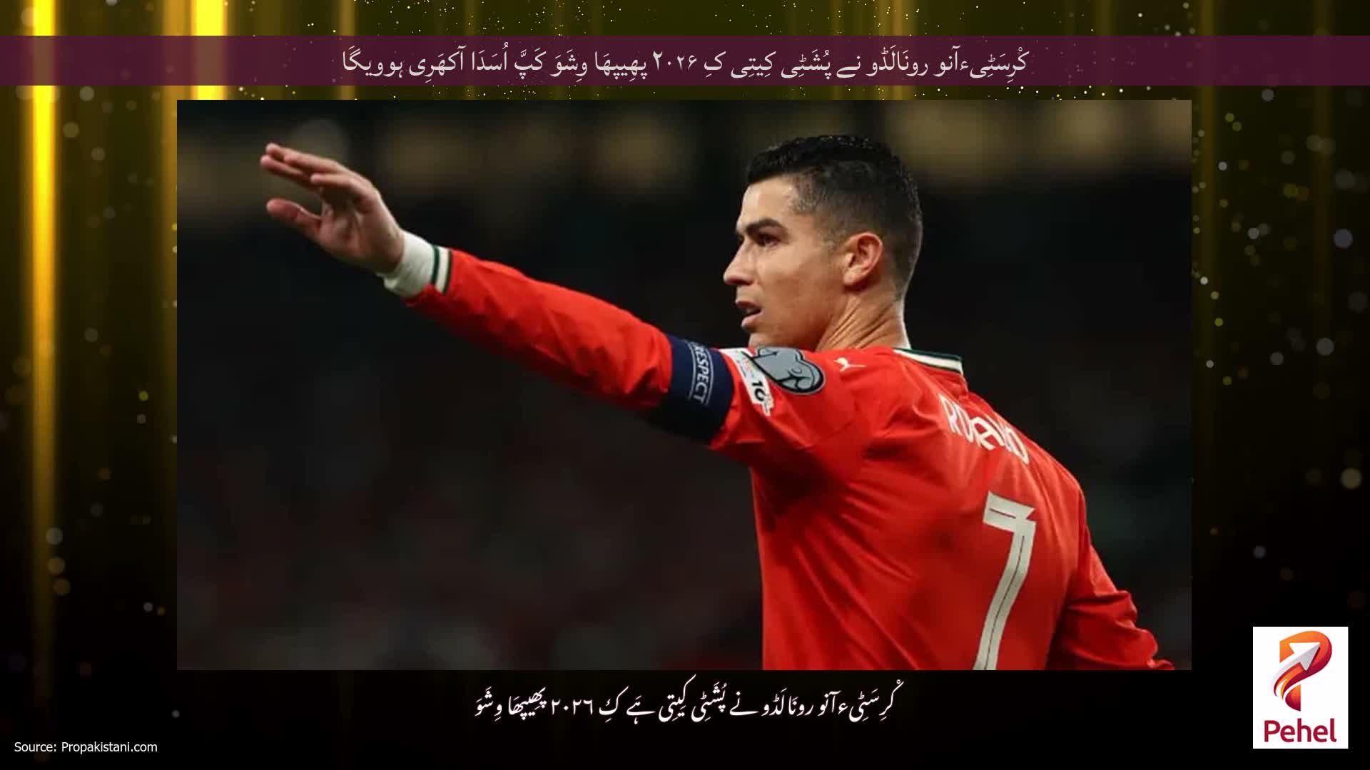 کْرِسَٹِیءآنو رونَالَڈو نے پُشَٹِی کِیتِی کِ ۲۰۲۶ پھِیپھَا وِشَوَ کَپَّ اُسَدَا آکھَرِی ہوویگَا
