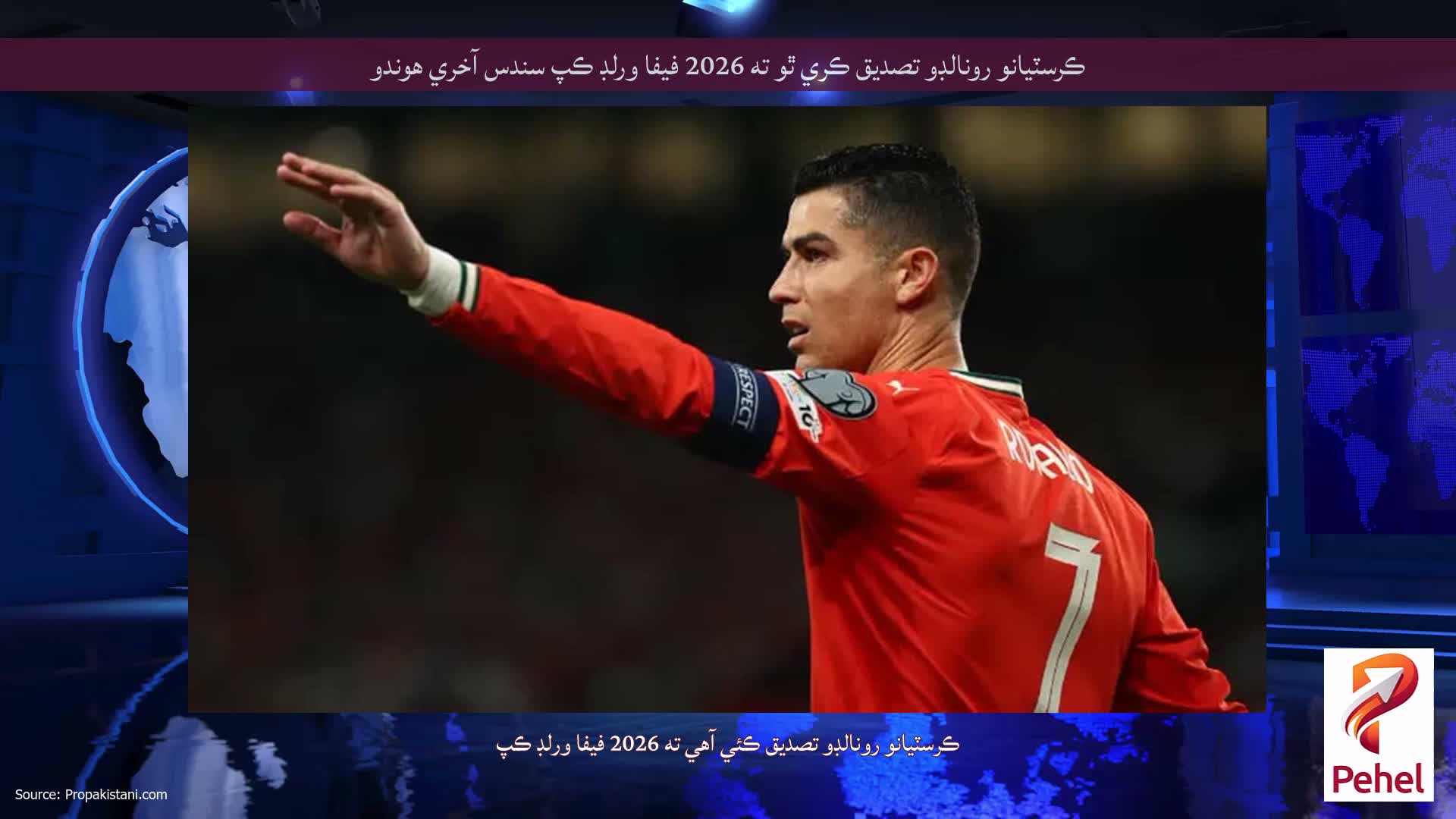 ڪرسٽيانو رونالڊو تصديق ڪري ٿو ته 2026 فيفا ورلڊ ڪپ سندس آخري هوندو