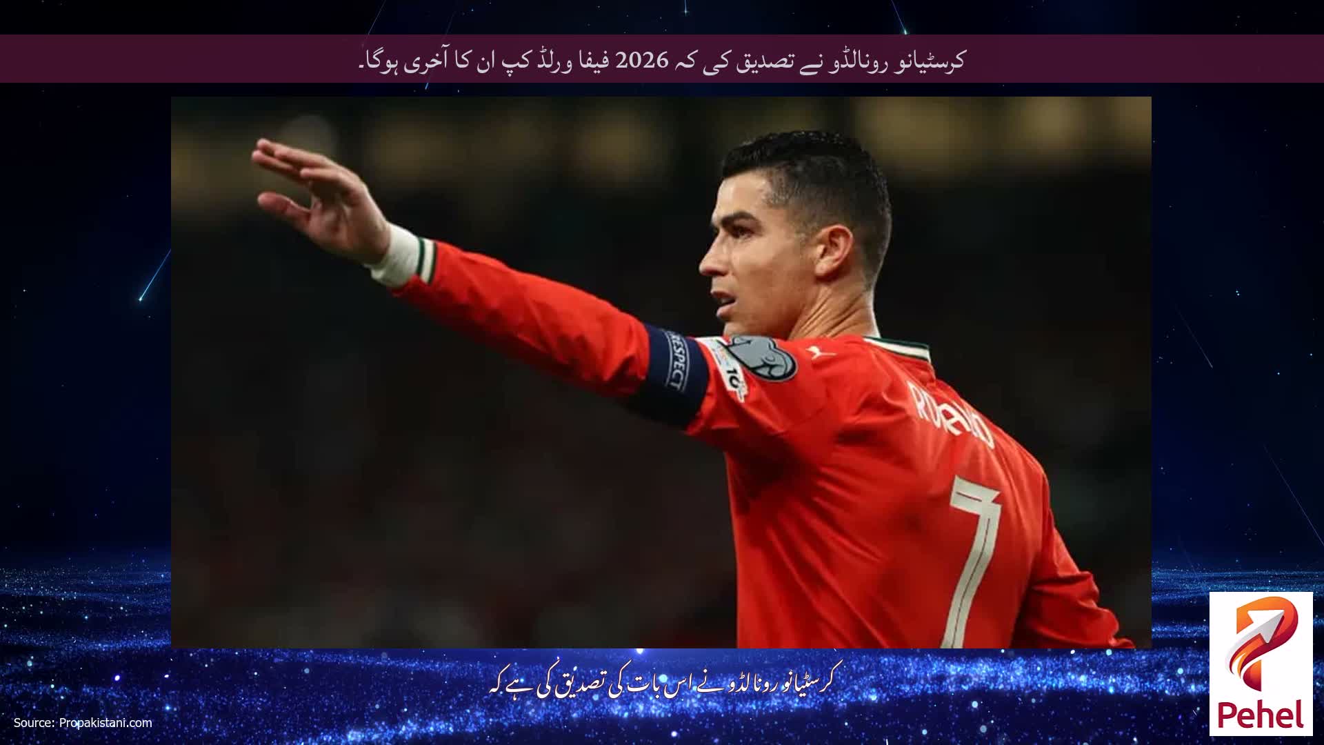 کرسٹیانو رونالڈو نے تصدیق کی کہ 2026 فیفا ورلڈ کپ ان کا آخری ہوگا۔
