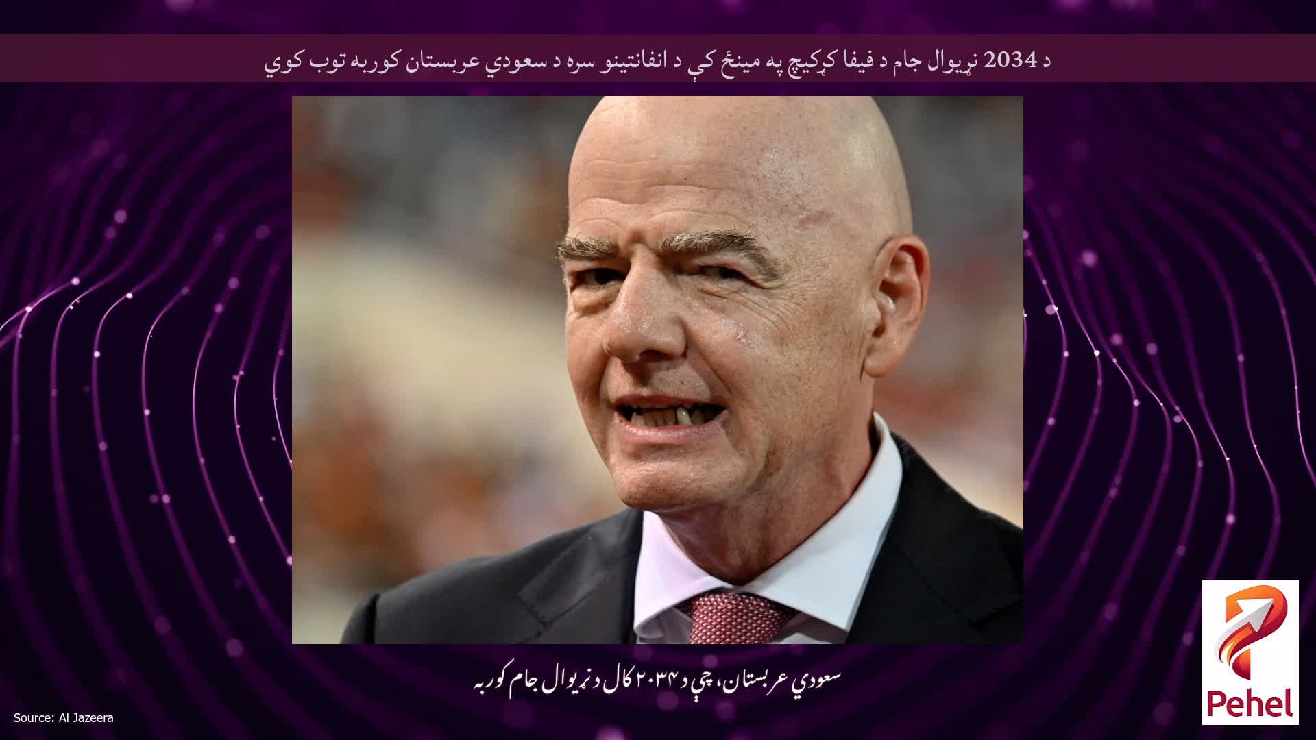 د 2034 نړیوال جام د فیفا کړکیچ په مینځ کې د انفانتینو سره د سعودي عربستان کوربه توب کوي