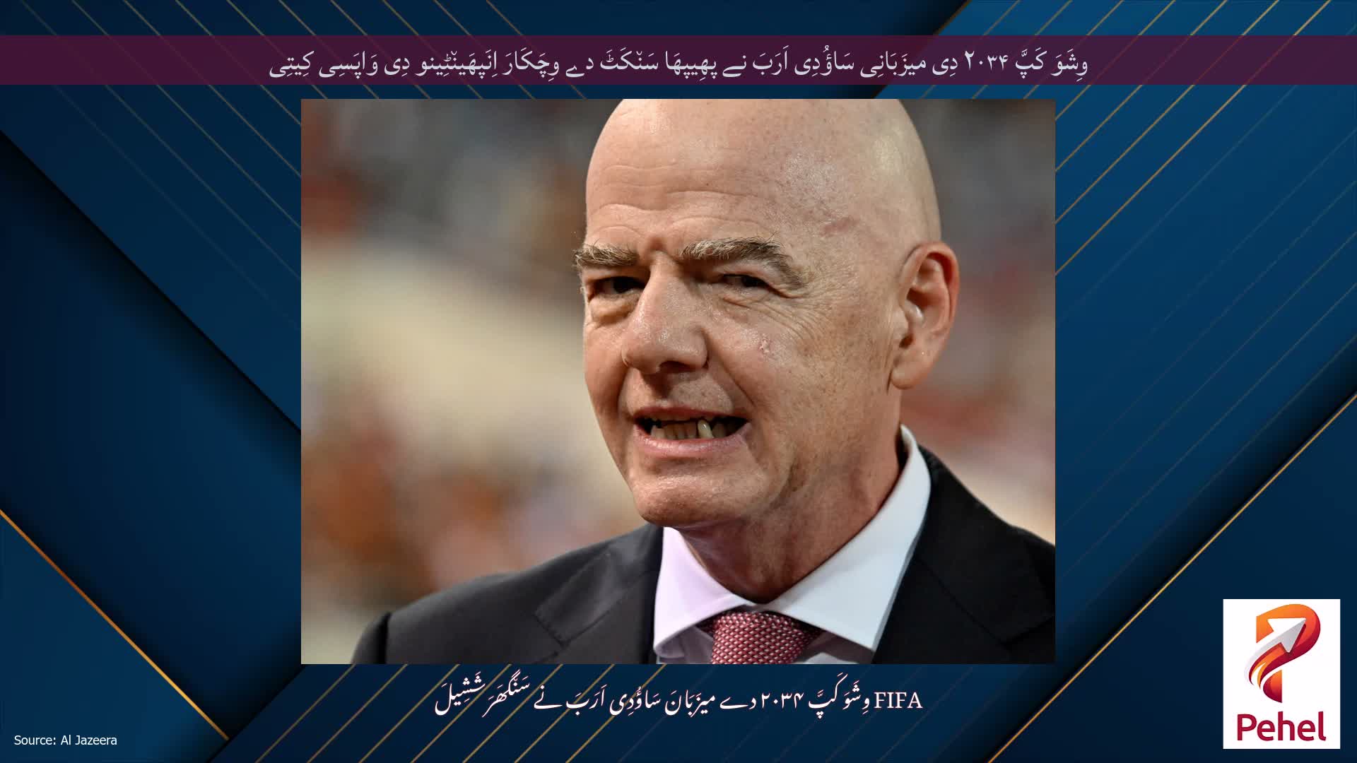 وِشَوَ کَپَّ ۲۰۳۴ دِی میزَبَانِی سَاؤُدِی اَرَبَ نے پھِیپھَا سَن٘کَٹَ دے وِچَکَارَ اِنَپھَین٘ٹِینو دِی وَاپَسِی کِیتِی