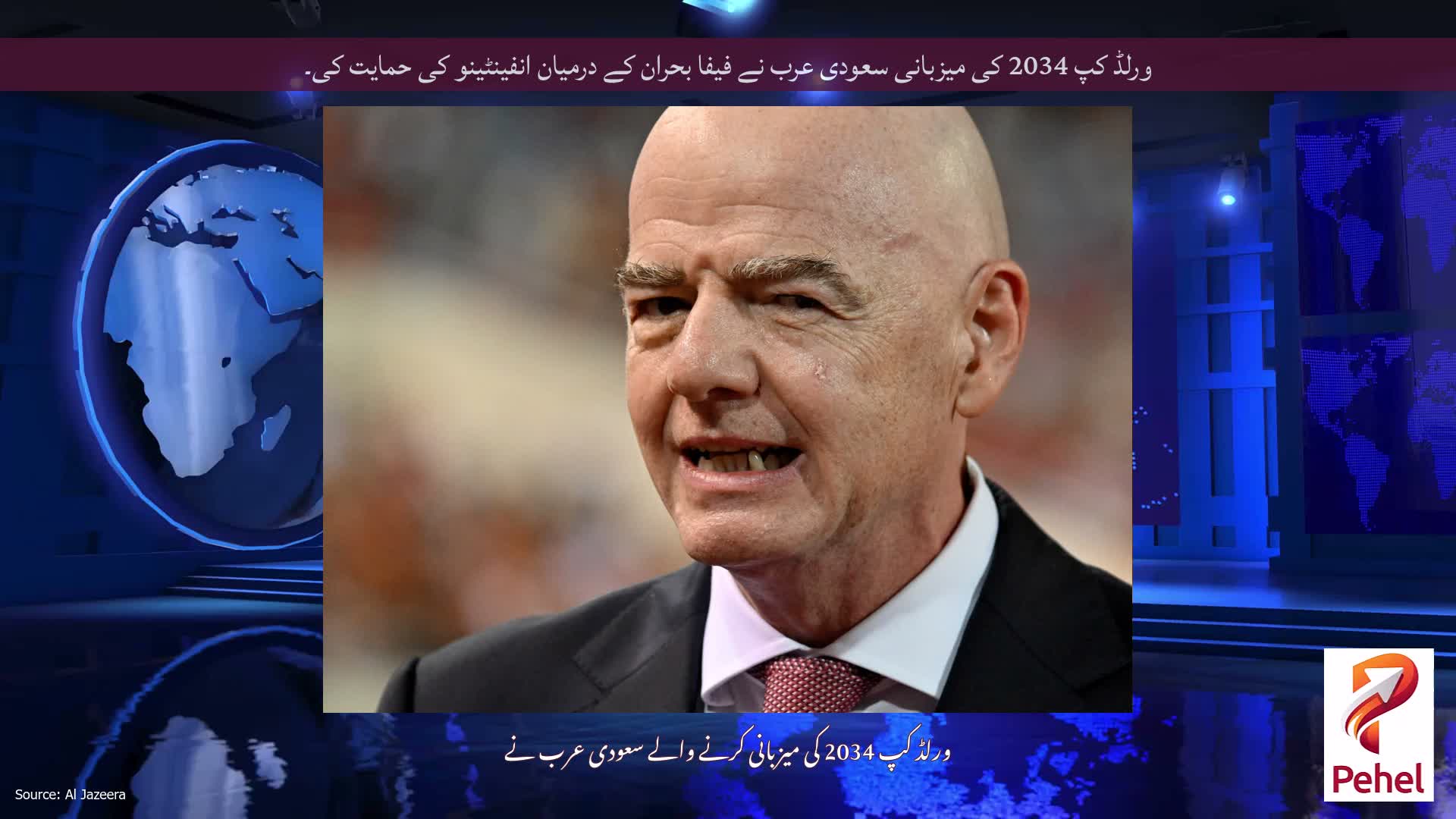 ورلڈ کپ 2034 کی میزبانی سعودی عرب نے فیفا بحران کے درمیان انفینٹینو کی حمایت کی۔