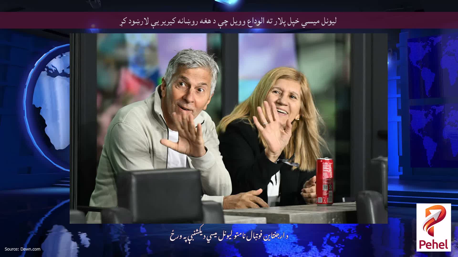لیونل میسي خپل پلار ته الوداع وویل چې د هغه روښانه کیریر یې لارښود کړ