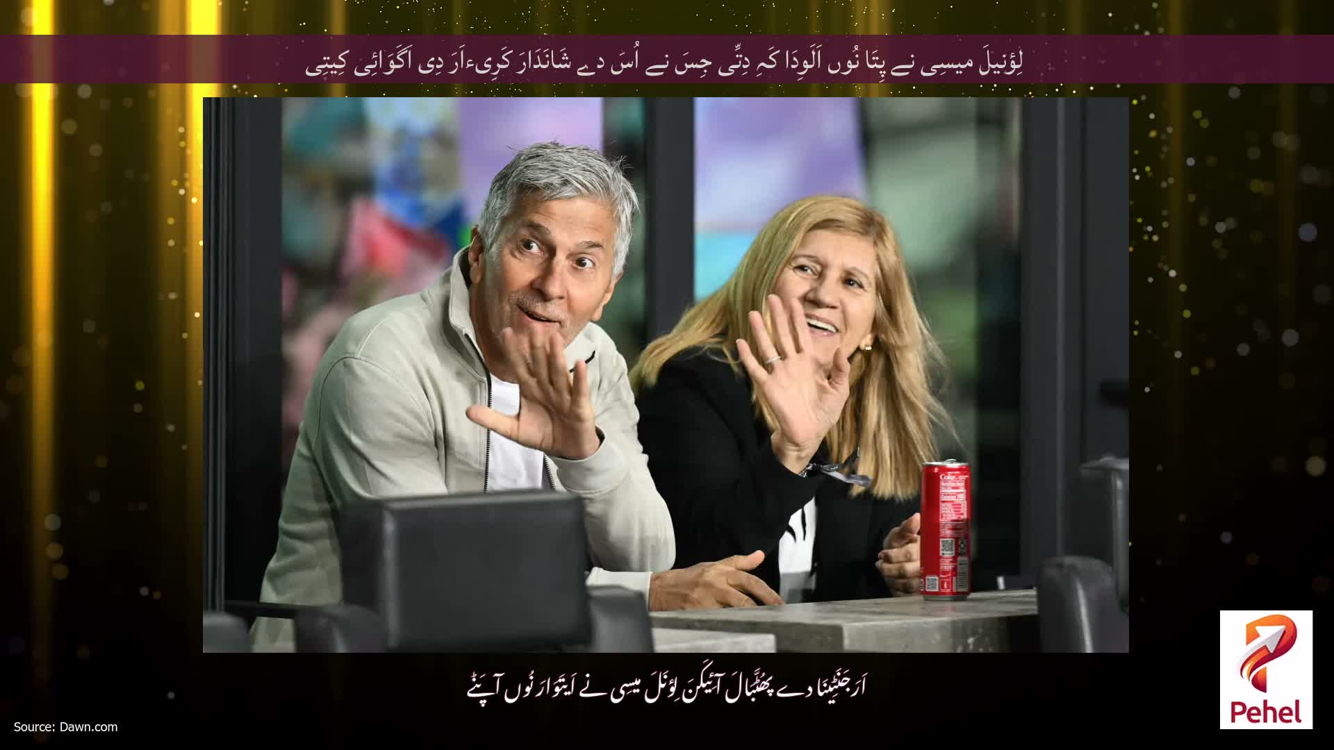 لِؤنیلَ میسِی نے پِتَا نُوں اَلَوِدَا کَہِ دِتِّی جِسَ نے اُسَ دے شَانَدَارَ کَرِیءاَرَ دِی اَگَوَائِی کِیتِی