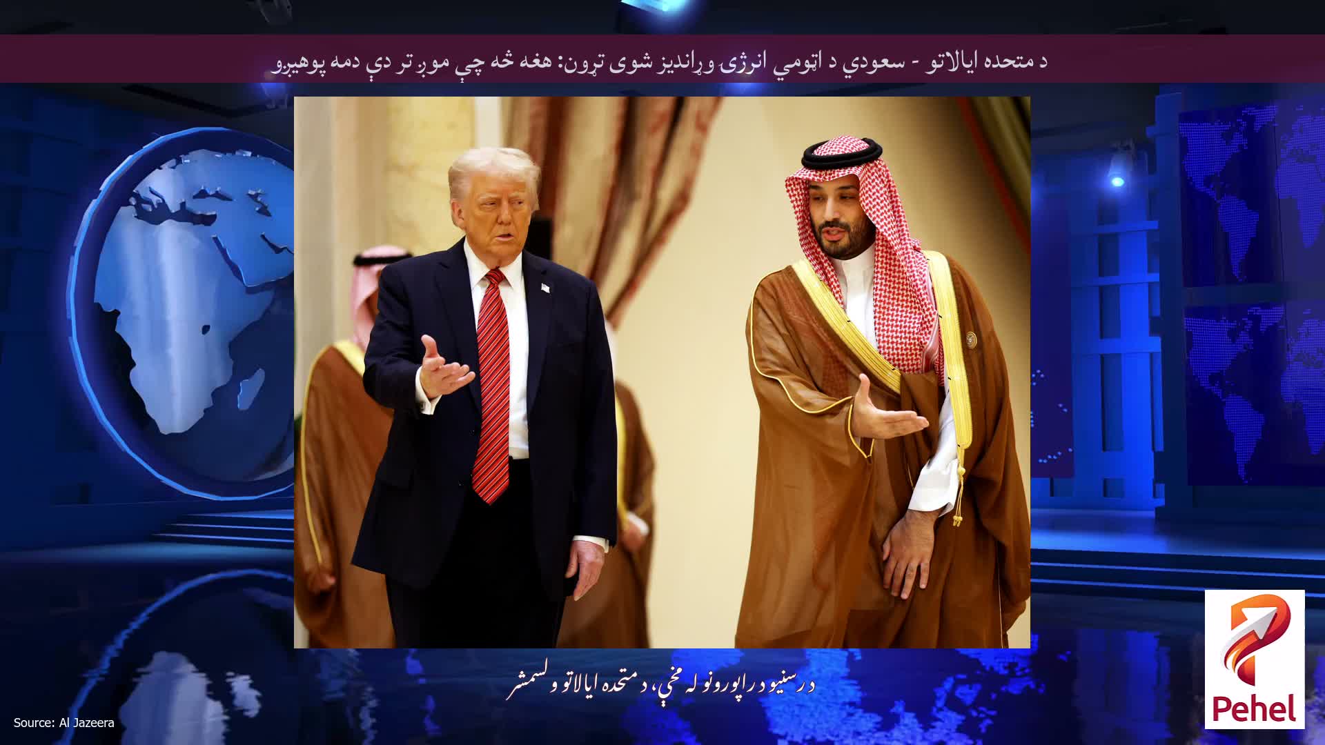 د متحده ایالاتو - سعودي د اټومي انرژۍ وړاندیز شوی تړون: هغه څه چې موږ تر دې دمه پوهیږو