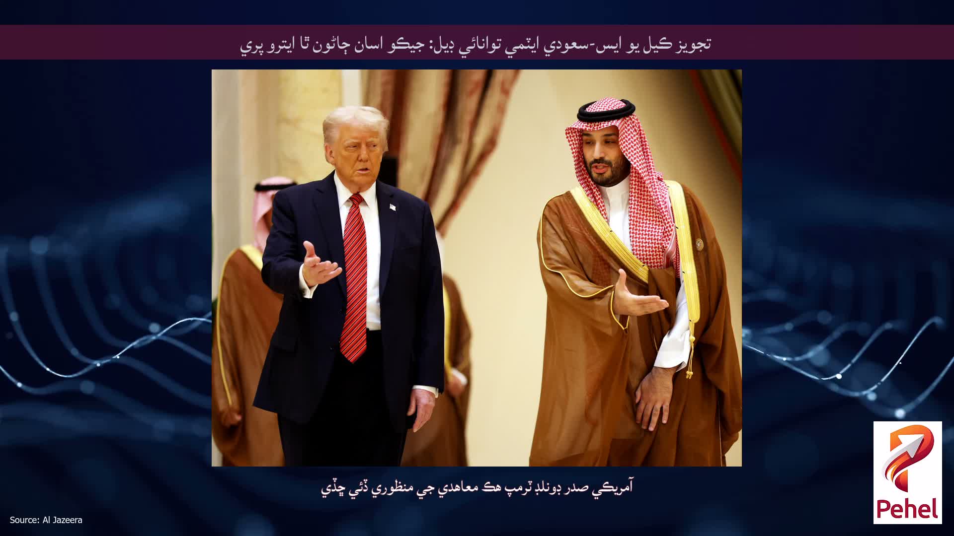 تجويز ڪيل يو ايس-سعودي ايٽمي توانائي ڊيل: جيڪو اسان ڄاڻون ٿا ايترو پري