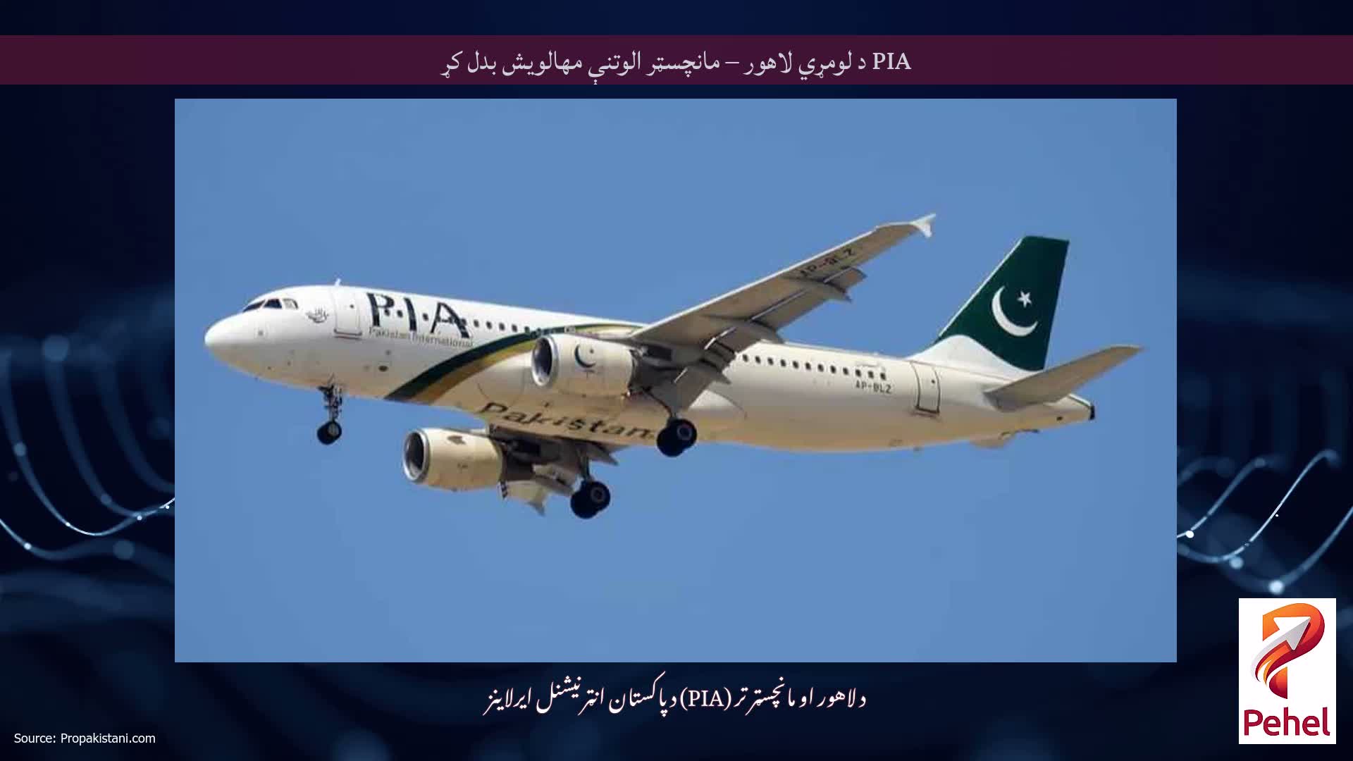 PIA د لومړي لاهور – مانچسټر الوتنې مهالویش بدل کړ