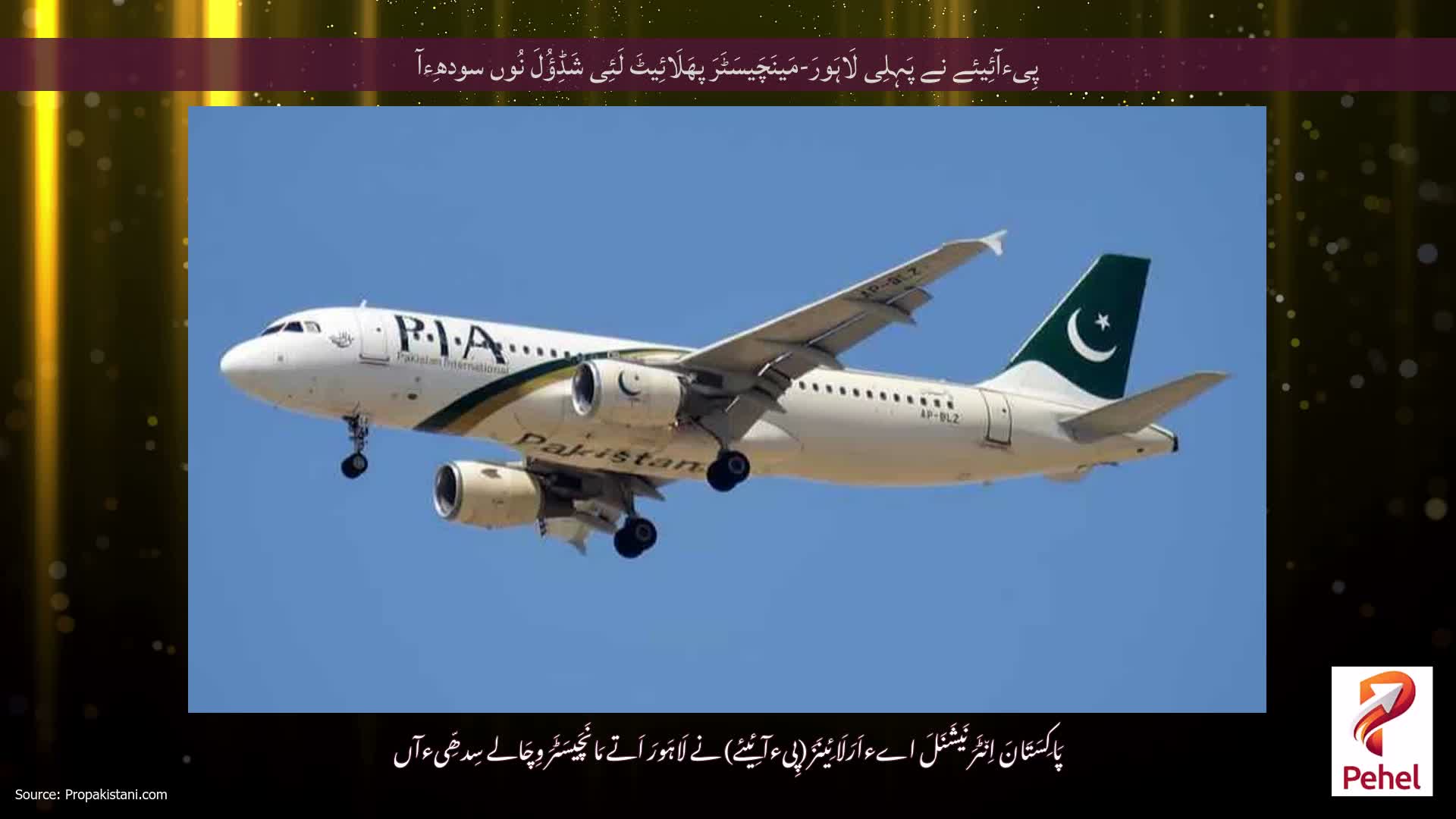 پِیءآئِیئے نے پَہِلِی لَاہَورَ-مَینَچَیسَٹَرَ پھَلَائِیٹَ لَئِی شَڈِؤُلَ نُوں سودھِءآ