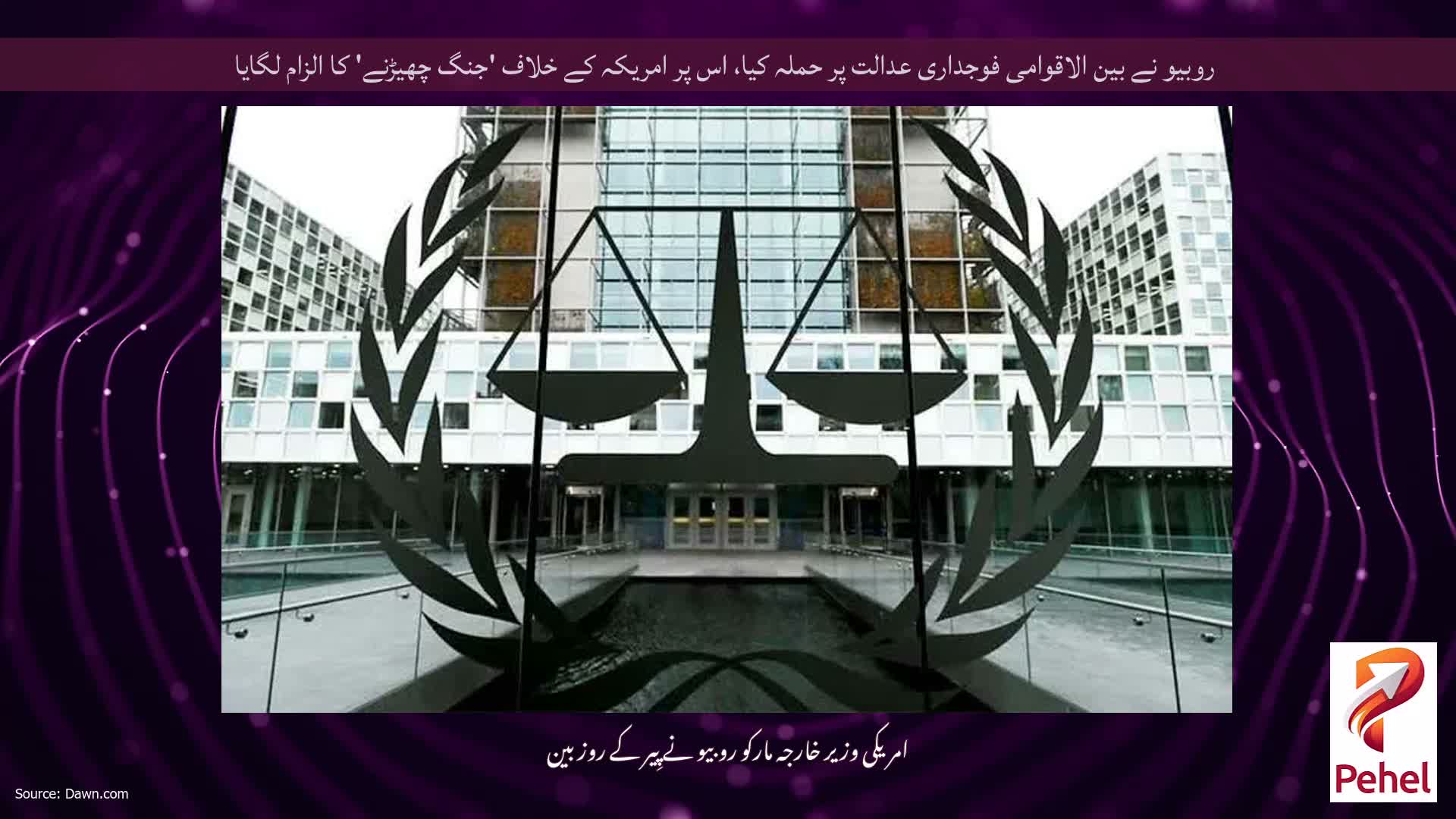 روبیو نے بین الاقوامی فوجداری عدالت پر حملہ کیا، اس پر امریکہ کے خلاف 'جنگ چھیڑنے' کا الزام لگایا