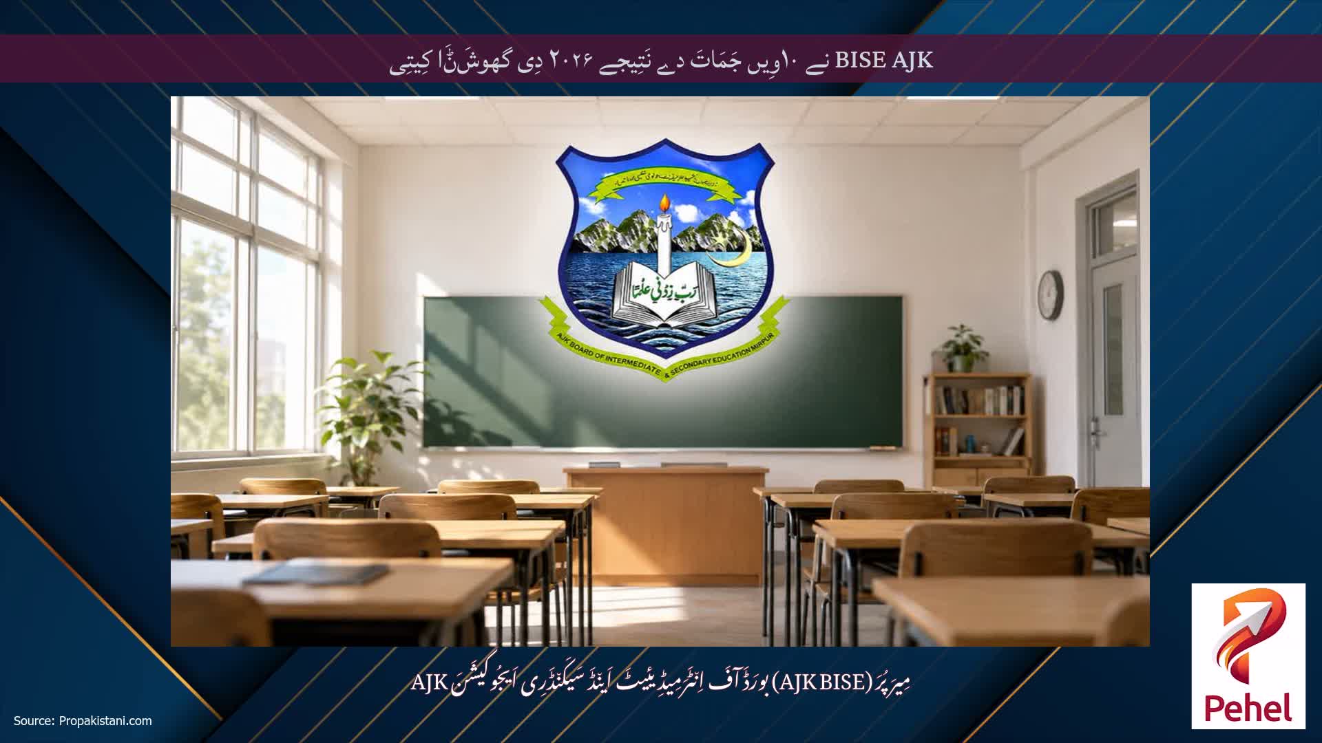 BISE AJK نے ۱۰وِیں جَمَاتَ دے نَتِیجے ۲۰۲۶ دِی گھوشَݨَا کِیتِی