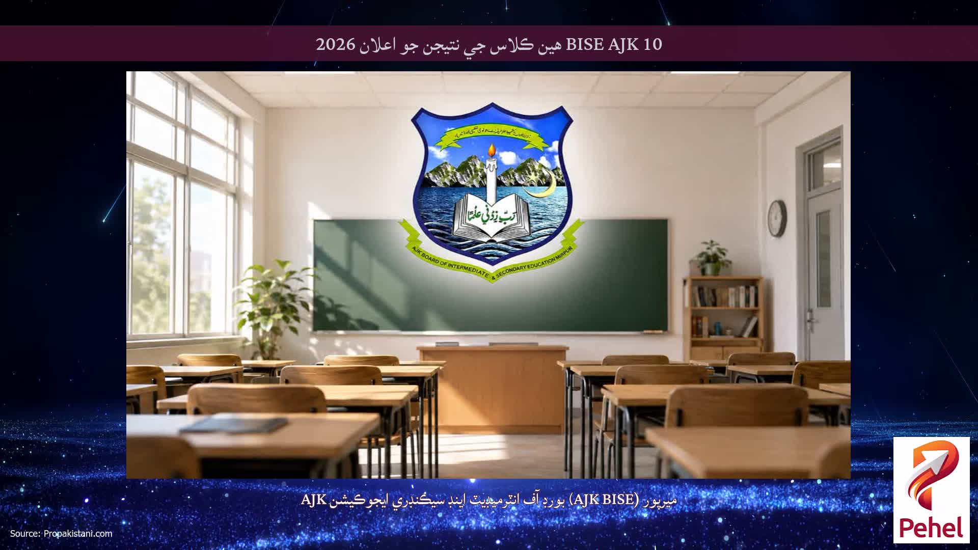 BISE AJK 10 هين ڪلاس جي نتيجن جو اعلان 2026