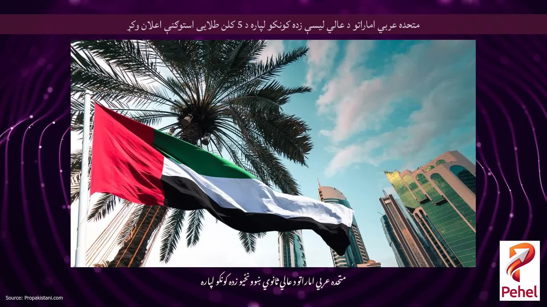 متحده عربي اماراتو د عالي لیسې زده کونکو لپاره د 5 کلن طلایی استوګنې اعلان وکړ