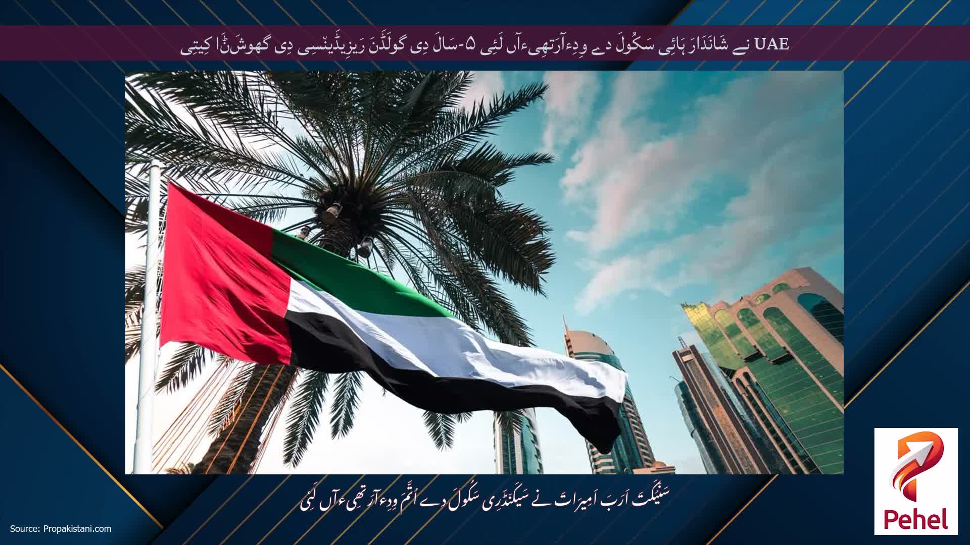 UAE نے شَانَدَارَ ہَائِی سَکُولَ دے وِدِءآرَتھِیءآں لَئِی ۵-سَالَ دِی گولَڈَنَ رَیزِیڈَین٘سِی دِی گھوشَݨَا کِیتِی