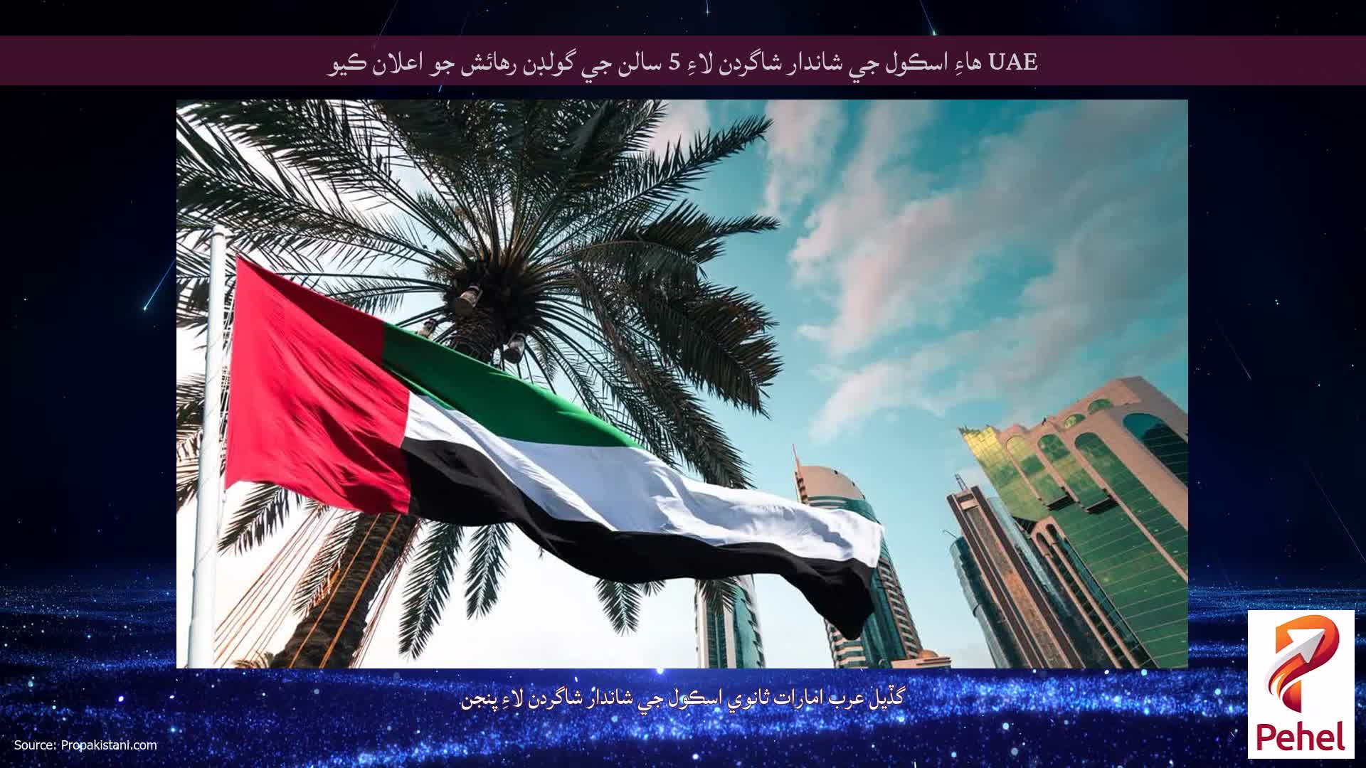 UAE هاءِ اسڪول جي شاندار شاگردن لاءِ 5 سالن جي گولڊن رهائش جو اعلان ڪيو