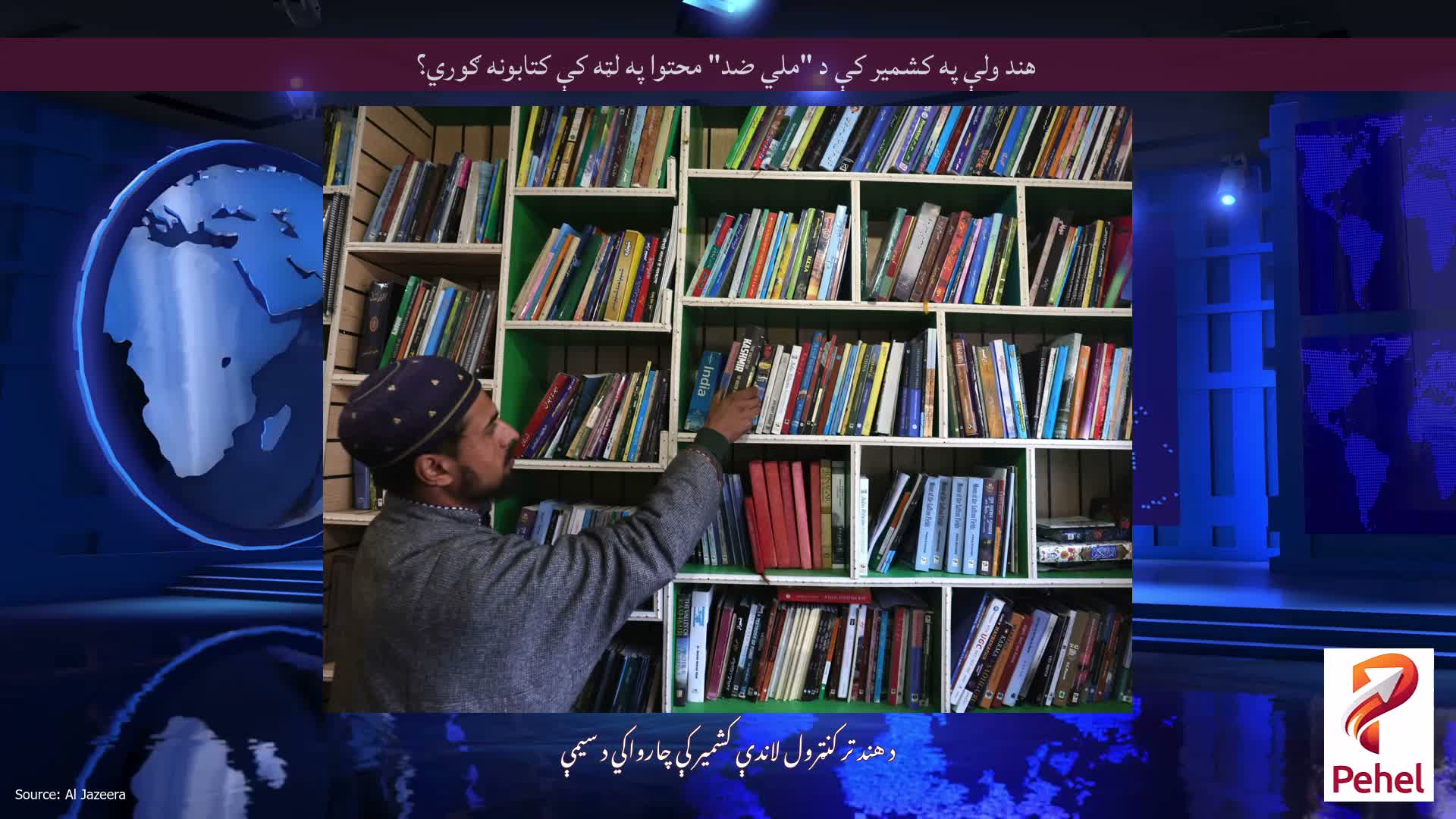 هند ولې په کشمیر کې د "ملي ضد" محتوا په لټه کې کتابونه ګوري؟