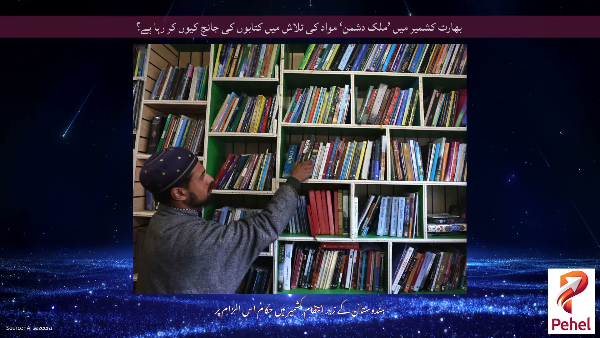 بھارت کشمیر میں ’ملک دشمن‘ مواد کی تلاش میں کتابوں کی جانچ کیوں کر رہا ہے؟