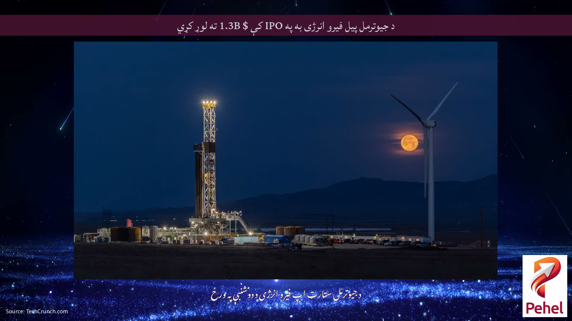 د جیوترمل پیل فیرو انرژی به په IPO کې $ 1.3B ته لوړ کړي