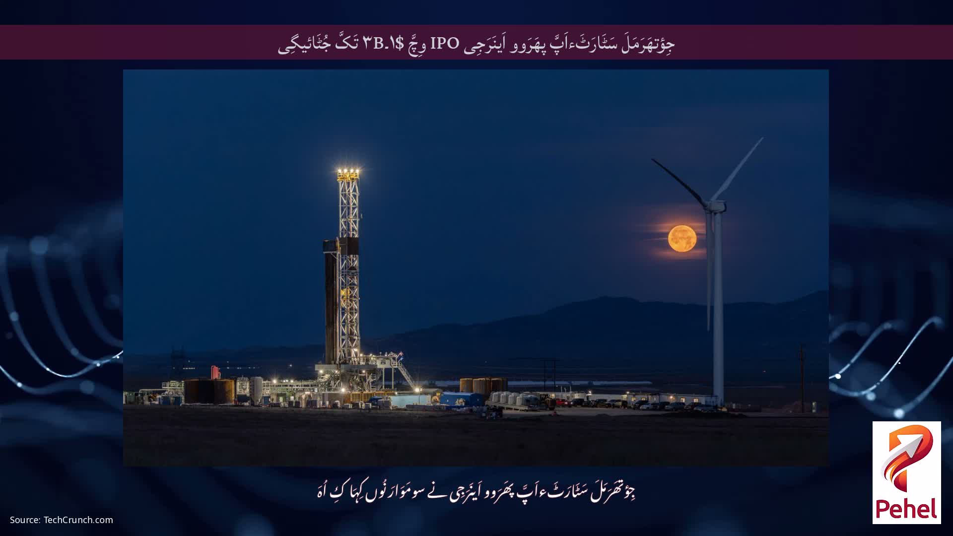 جِؤتھَرَمَلَ سَٹَارَٹَءاَپَّ پھَرَوو اَینَرَجِی IPO وِچَّ $۱۔۳B تَکَّ جُٹَائیگِی