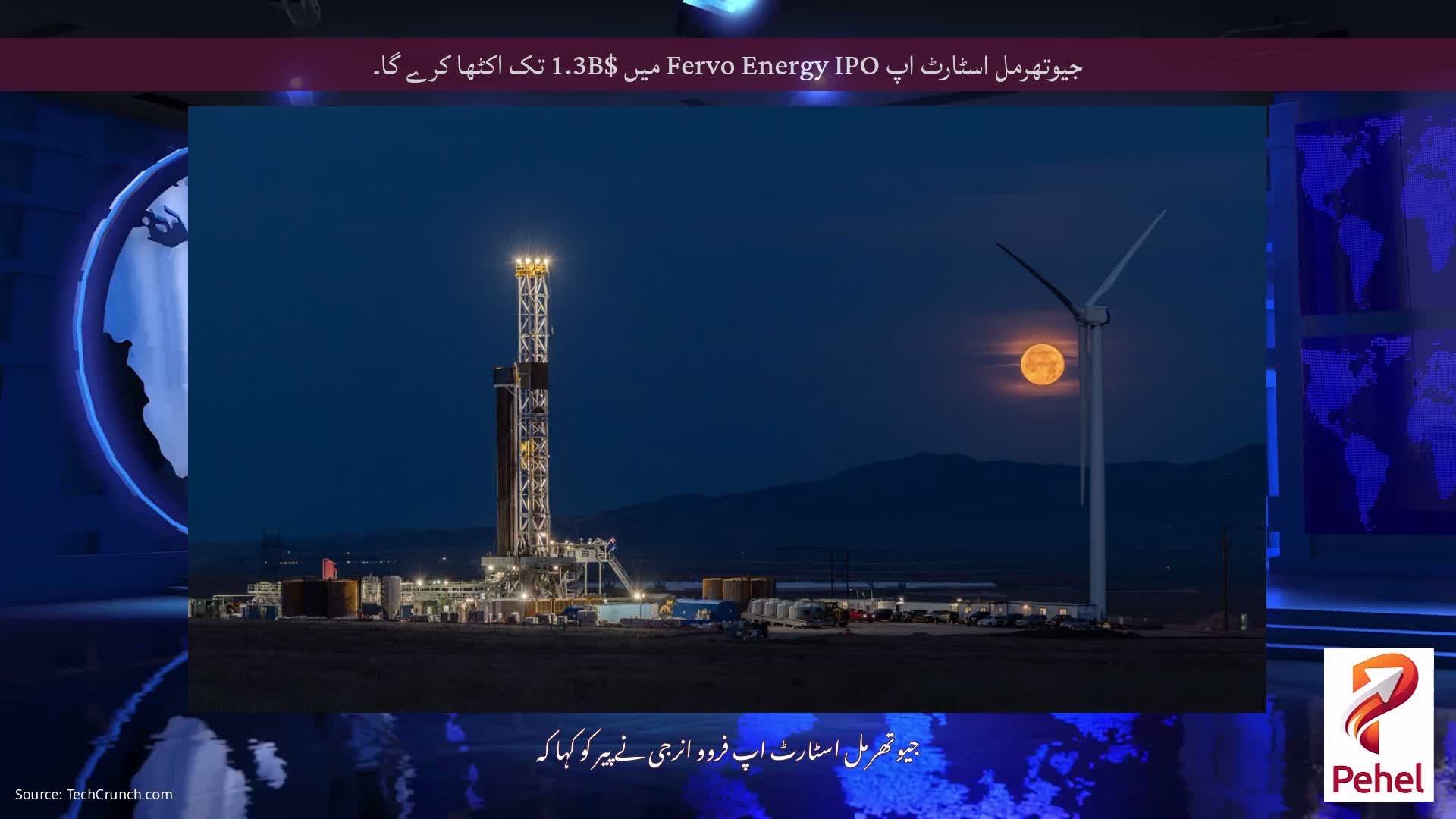 جیوتھرمل اسٹارٹ اپ Fervo Energy IPO میں $1.3B تک اکٹھا کرے گا۔