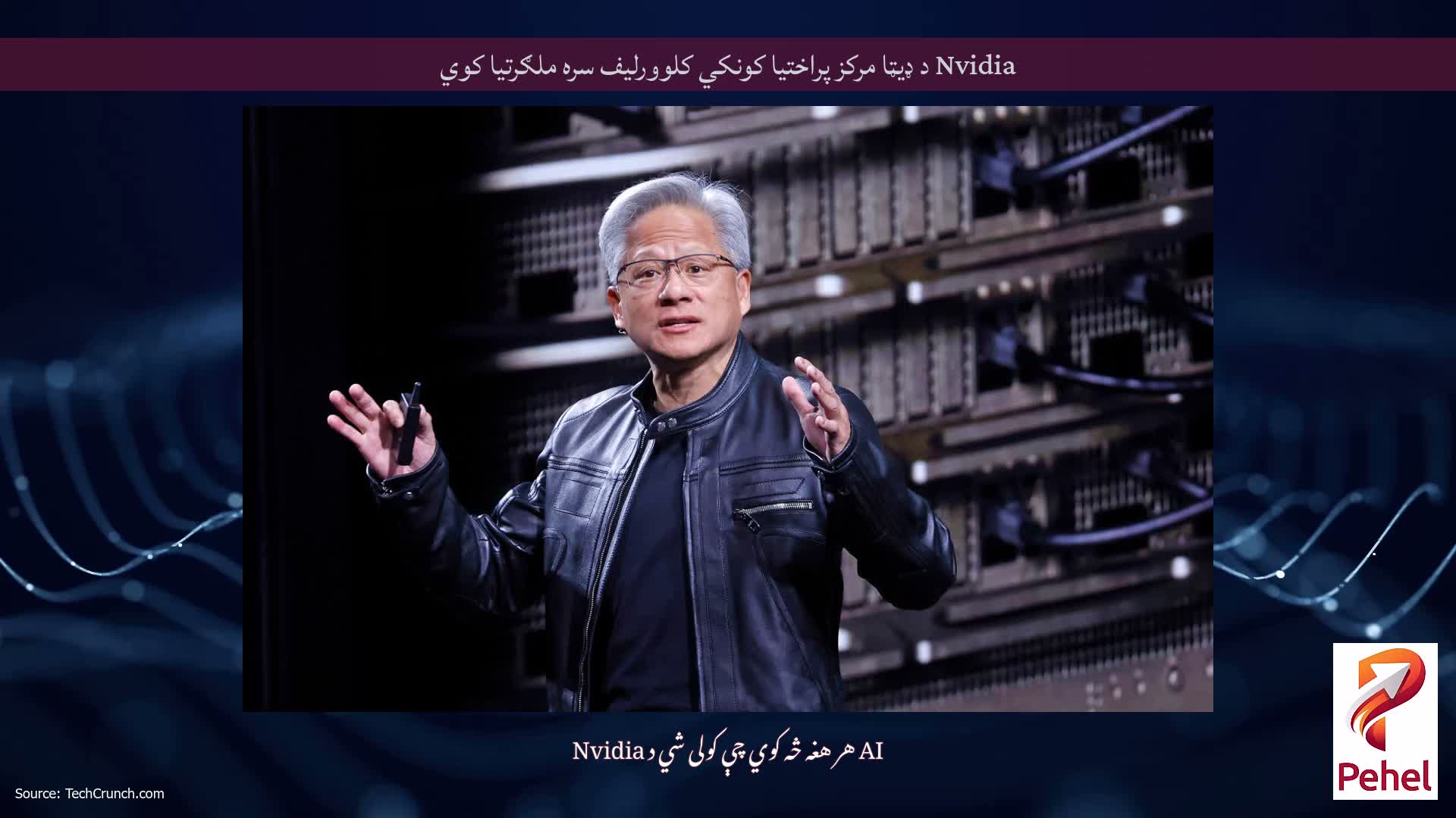 Nvidia د ډیټا مرکز پراختیا کونکي کلوورلیف سره ملګرتیا کوي