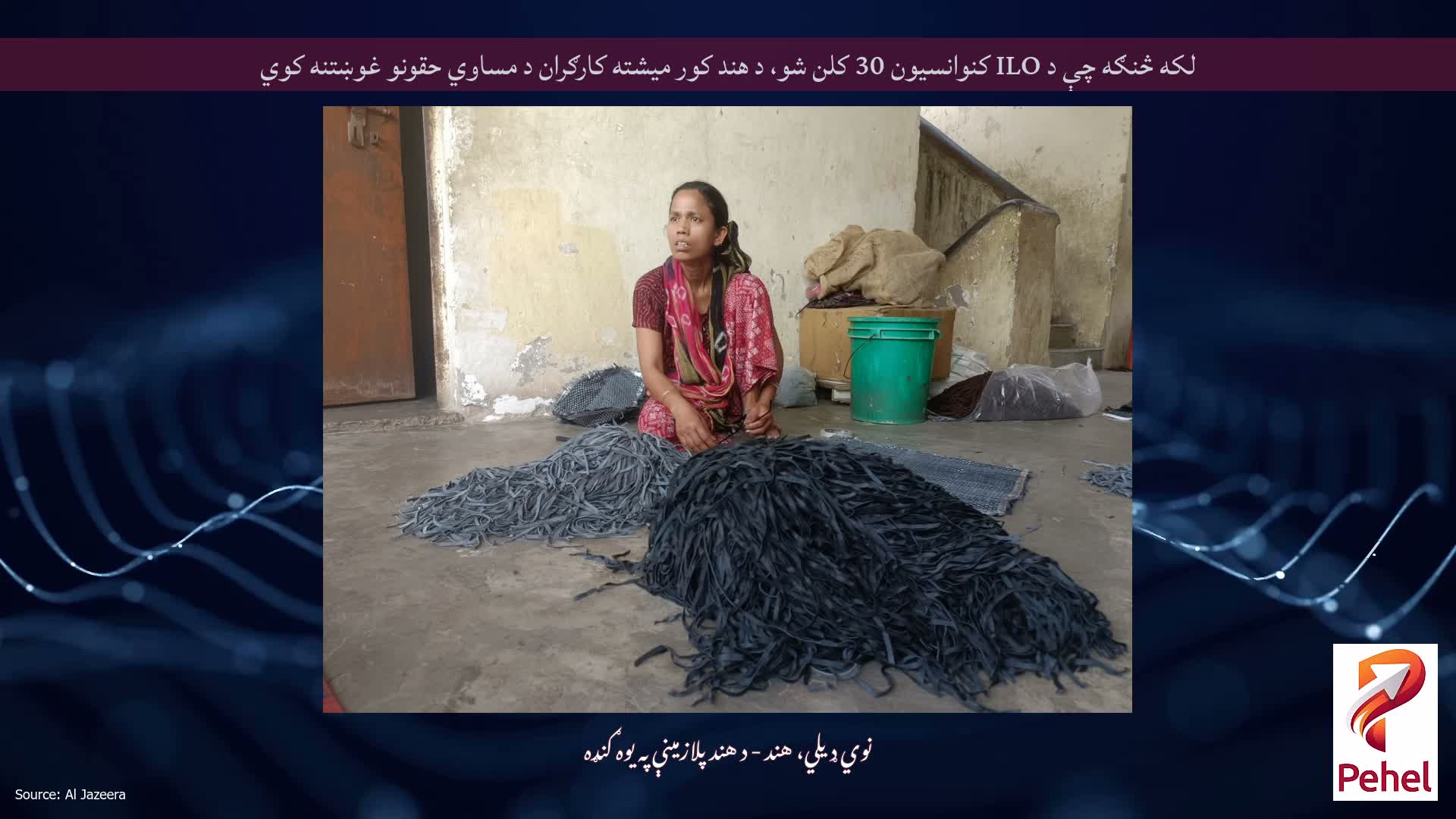 لکه څنګه چې د ILO کنوانسیون 30 کلن شو، د هند کور میشته کارګران د مساوي حقونو غوښتنه کوي