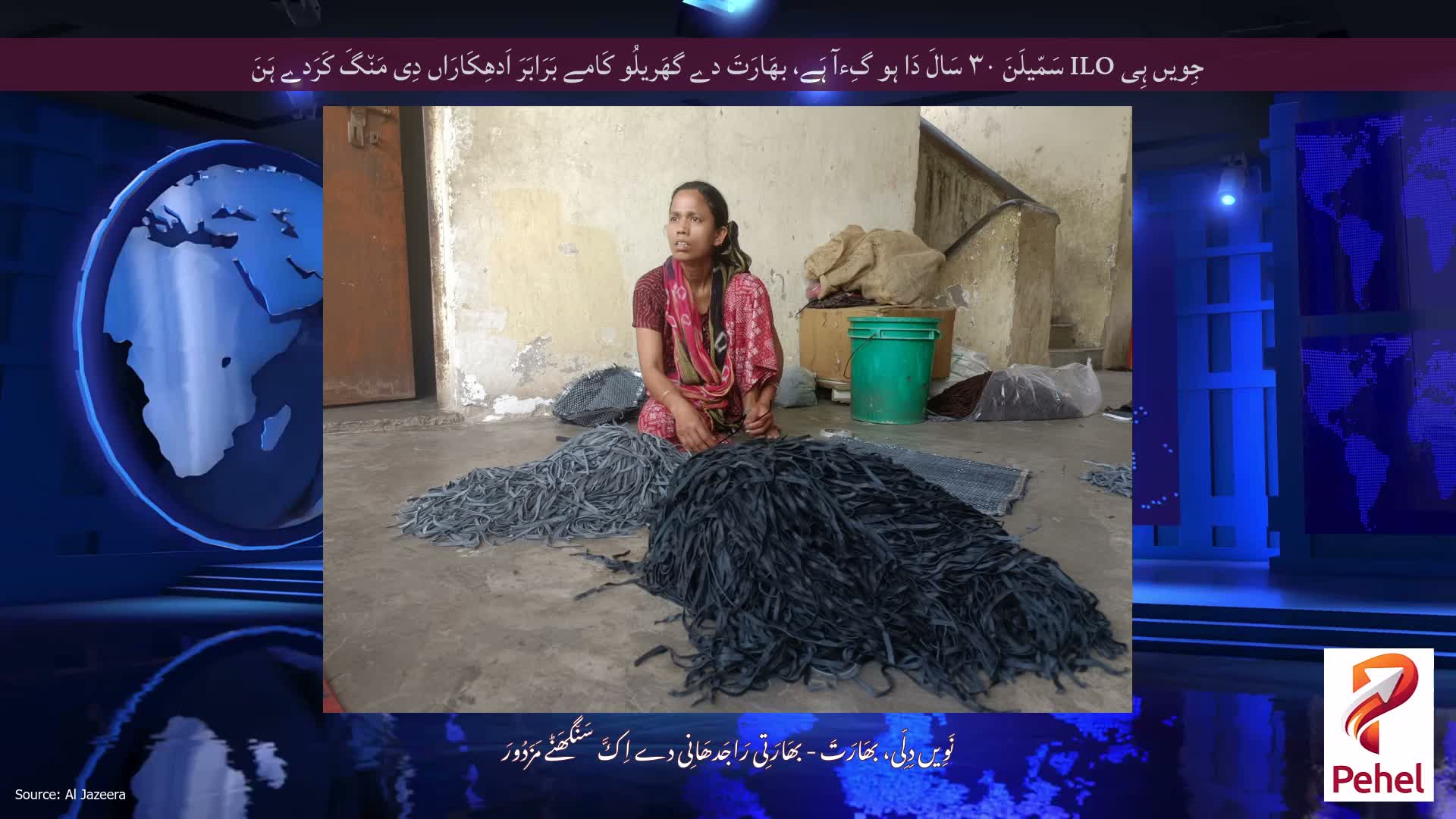 جِویں ہِی ILO سَمّیلَنَ ۳۰ سَالَ دَا ہو گِءآ ہَے، بھَارَتَ دے گھَریلُو کَامے بَرَابَرَ اَدھِکَارَاں دِی مَن٘گَ کَرَدے ہَنَ