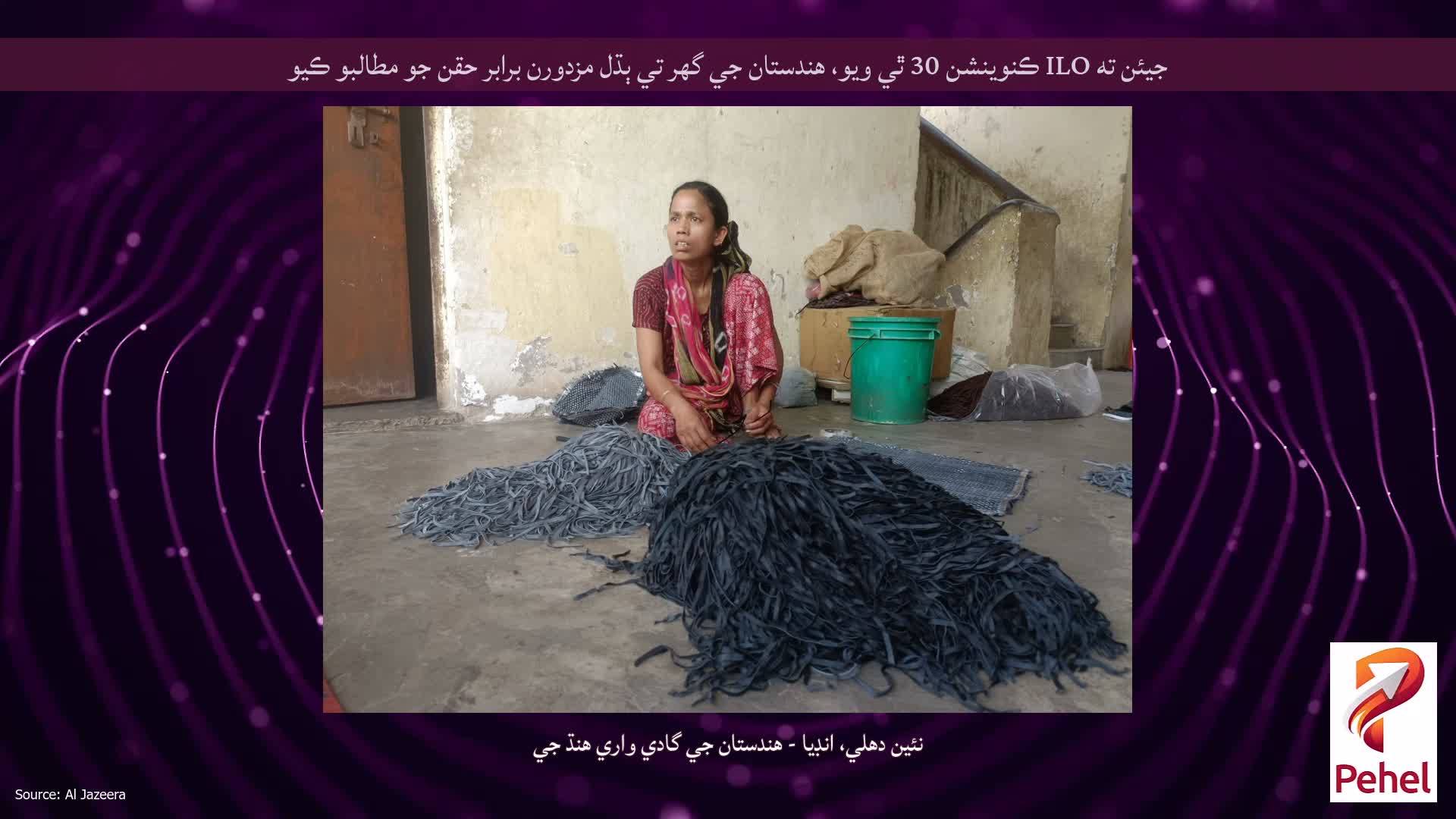 جيئن ته ILO ڪنوينشن 30 ٿي ويو، هندستان جي گهر تي ٻڌل مزدورن برابر حقن جو مطالبو ڪيو