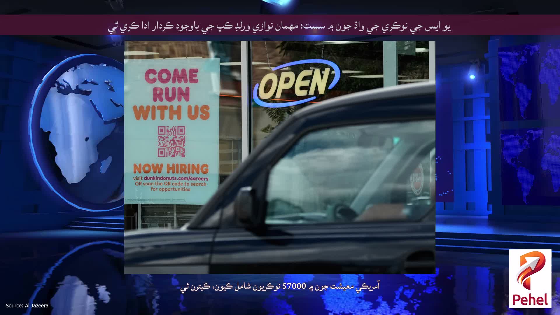 يو ايس جي نوڪري جي واڌ جون ۾ سست؛ مهمان نوازي ورلڊ ڪپ جي باوجود ڪردار ادا ڪري ٿي