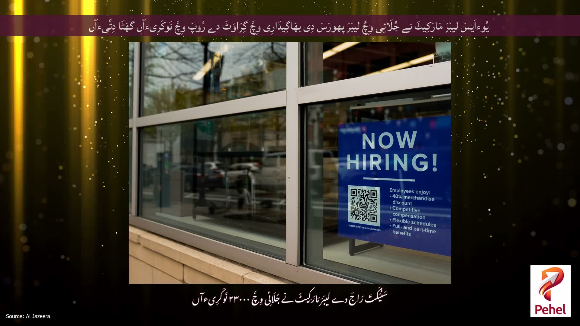 یُوءاَیسَ لیبَرَ مَارَکِیٹَ نے جُلَائِی وِچَّ لیبَرَ پھورَسَ دِی بھَاگِیدَارِی وِچَّ گِرَاوَٹَ دے رُوپَ وِچَّ نَوکَرِیءآں گھَٹَا دِتِّیءآں