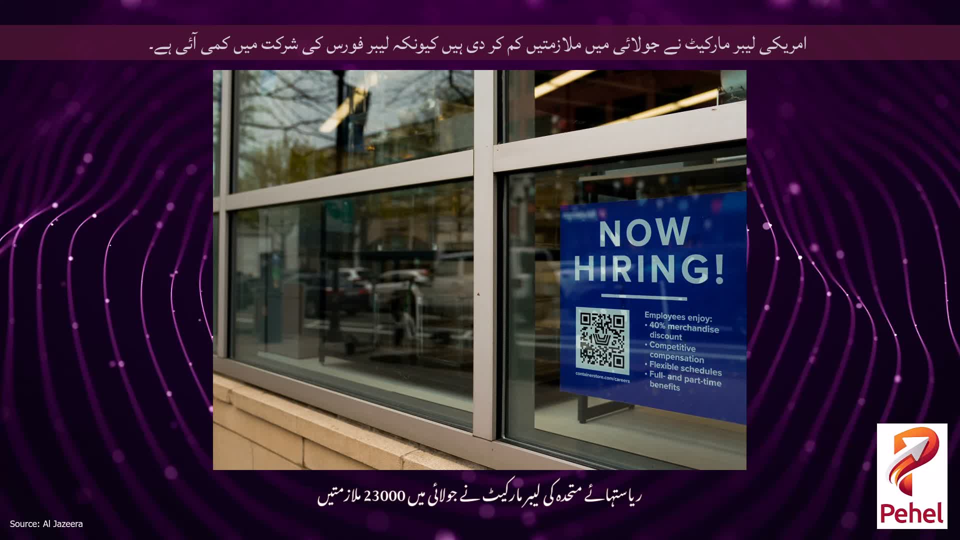 امریکی لیبر مارکیٹ نے جولائی میں ملازمتیں کم کر دی ہیں کیونکہ لیبر فورس کی شرکت میں کمی آئی ہے۔