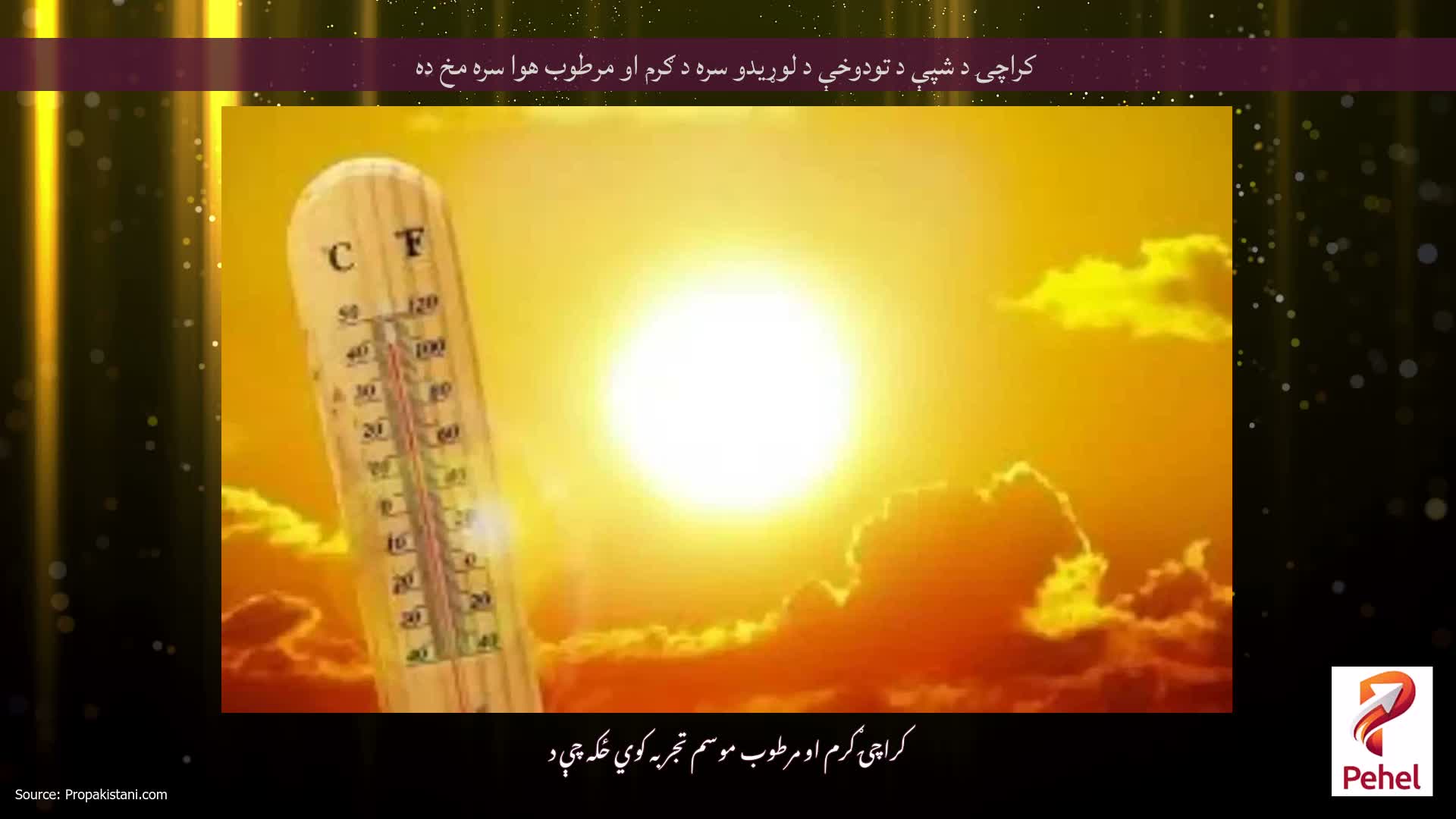 کراچۍ د شپې د تودوخې د لوړیدو سره د ګرم او مرطوب هوا سره مخ ده