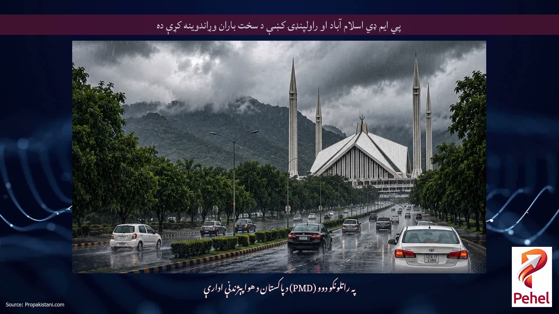 پي ایم ډي اسلام آباد او راولپنډۍ کښې د سخت باران وړاندوینه کړې ده