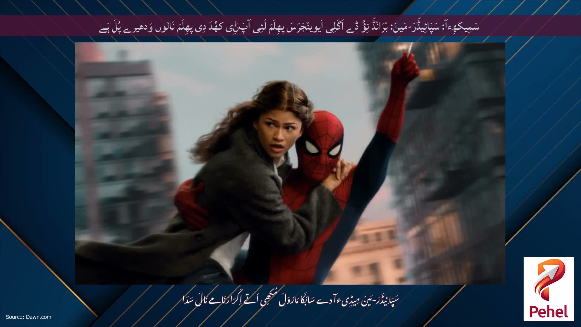 سَمِیکھِءآ: سَپَائِیڈَرَ-مَینَ: بْرَان٘ڈَ نِؤُ ڈے اَگَلِی اَیوین٘جَرَسَ پھِلَمَ لَئِی آپَݨِی کھُدَ دِی پھِلَمَ نَالوں وَدھیرے پُلَ ہَے