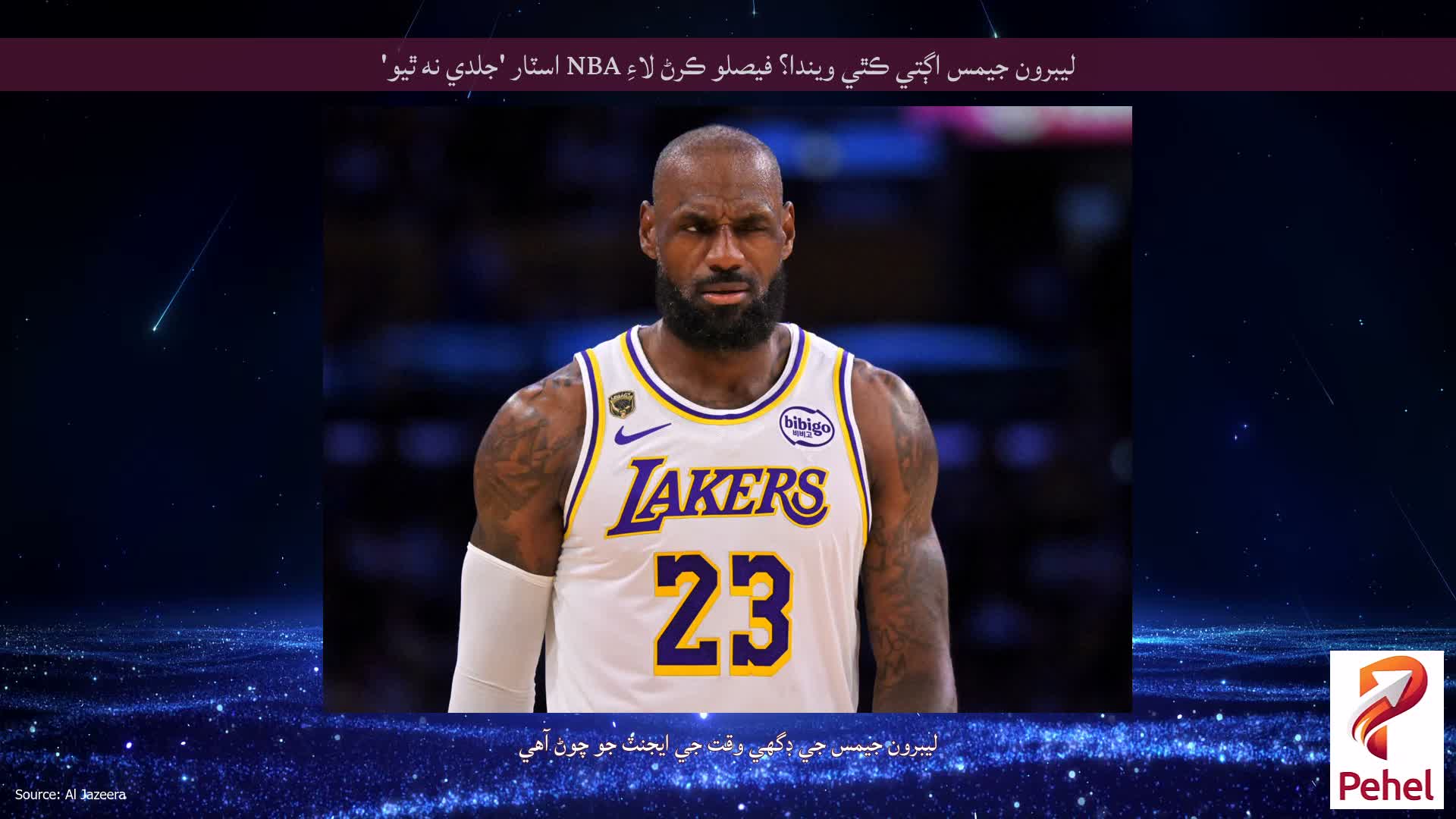 ليبرون جيمس اڳتي ڪٿي ويندا؟ فيصلو ڪرڻ لاءِ NBA اسٽار 'جلدي نه ٿيو'