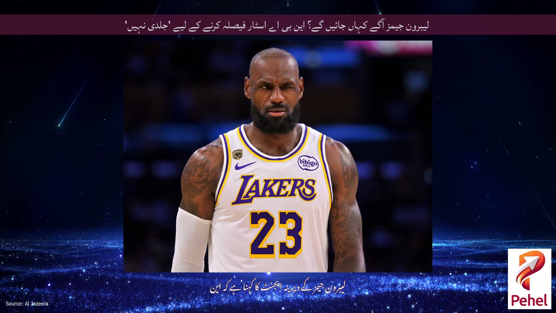 لیبرون جیمز آگے کہاں جائیں گے؟ این بی اے اسٹار فیصلہ کرنے کے لیے 'جلدی نہیں'